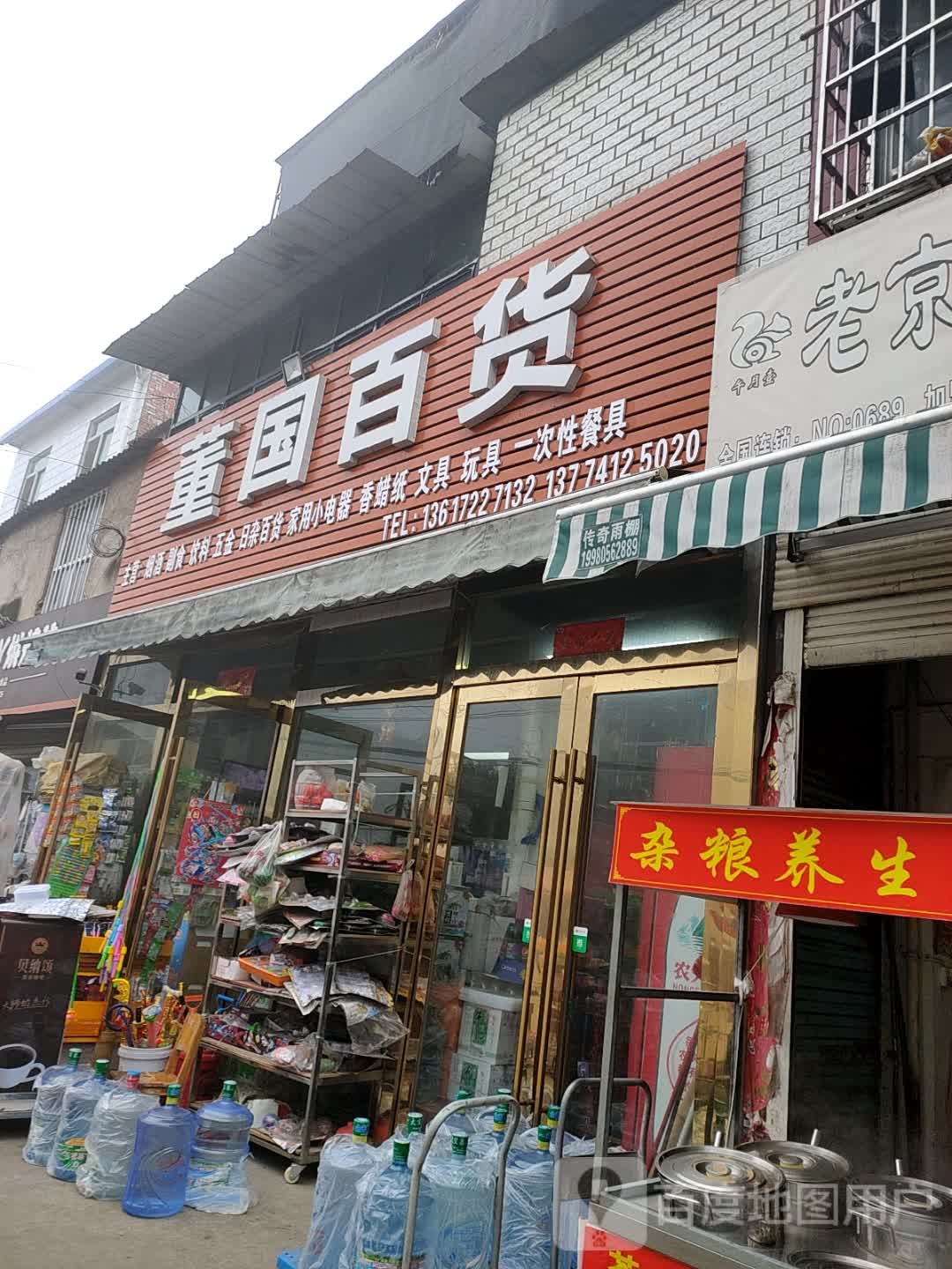 董国市百商店