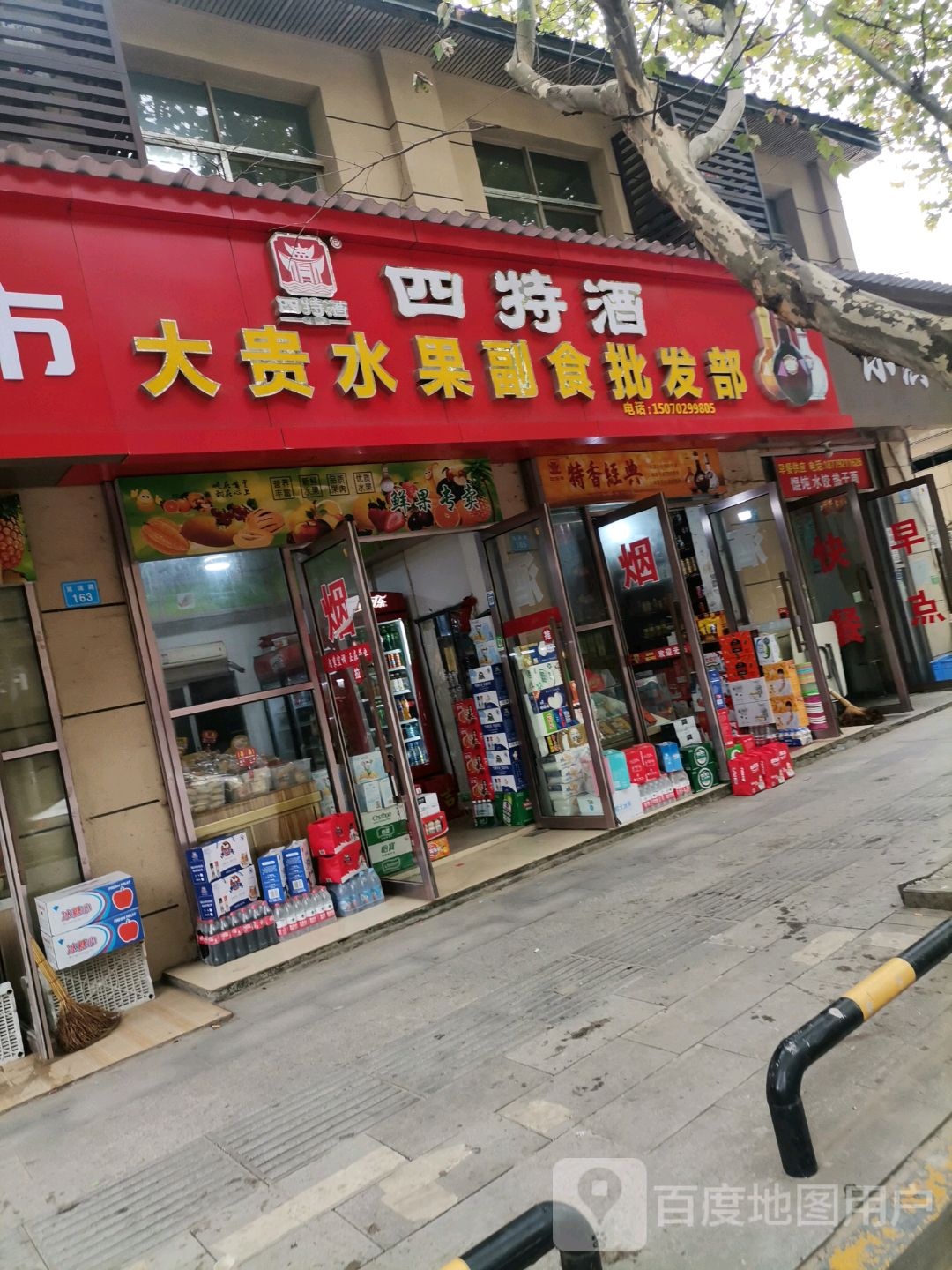 大贵水果副食批发部