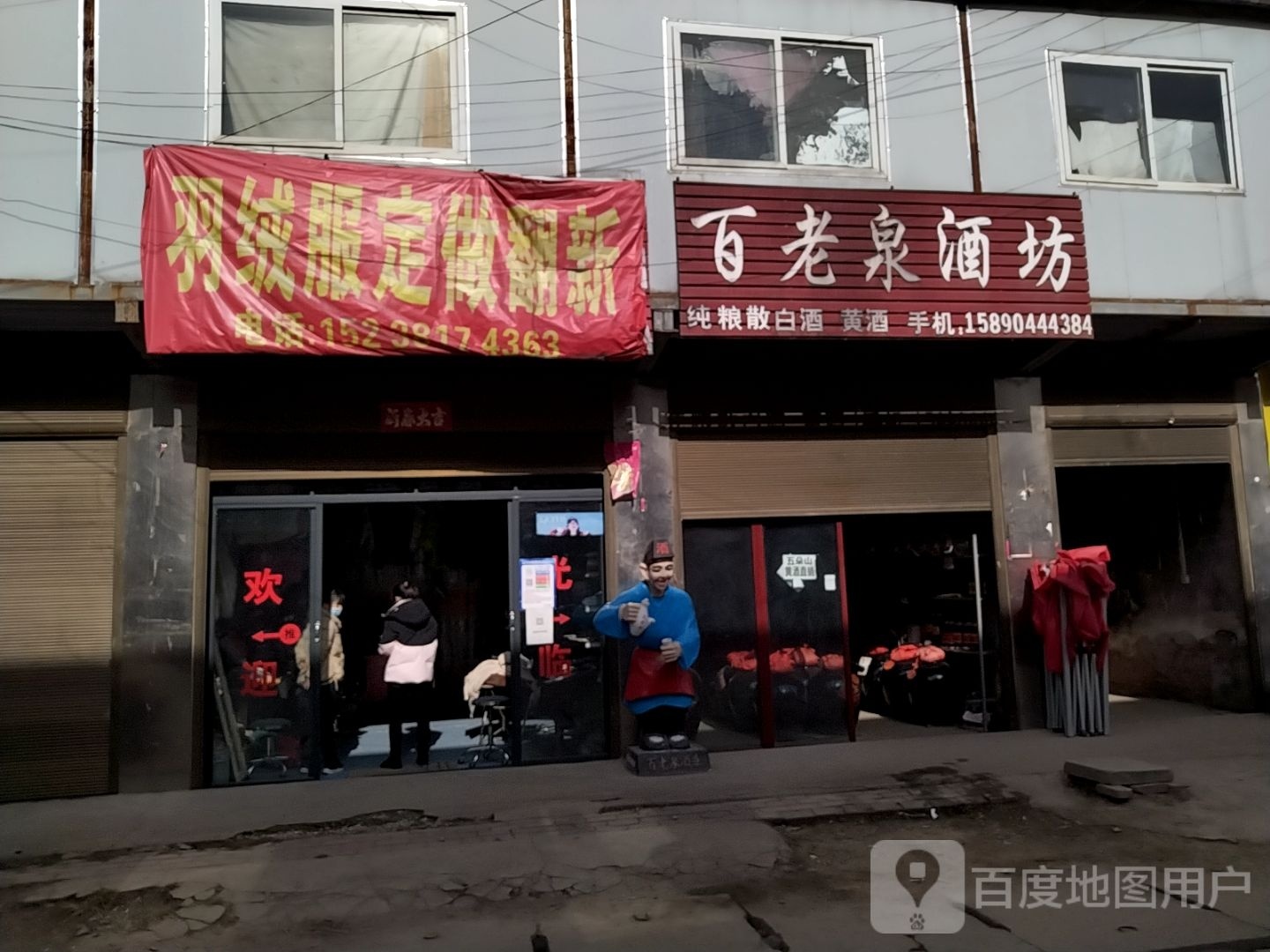 卧龙区王村乡百老泉酒坊(祥盛街店)