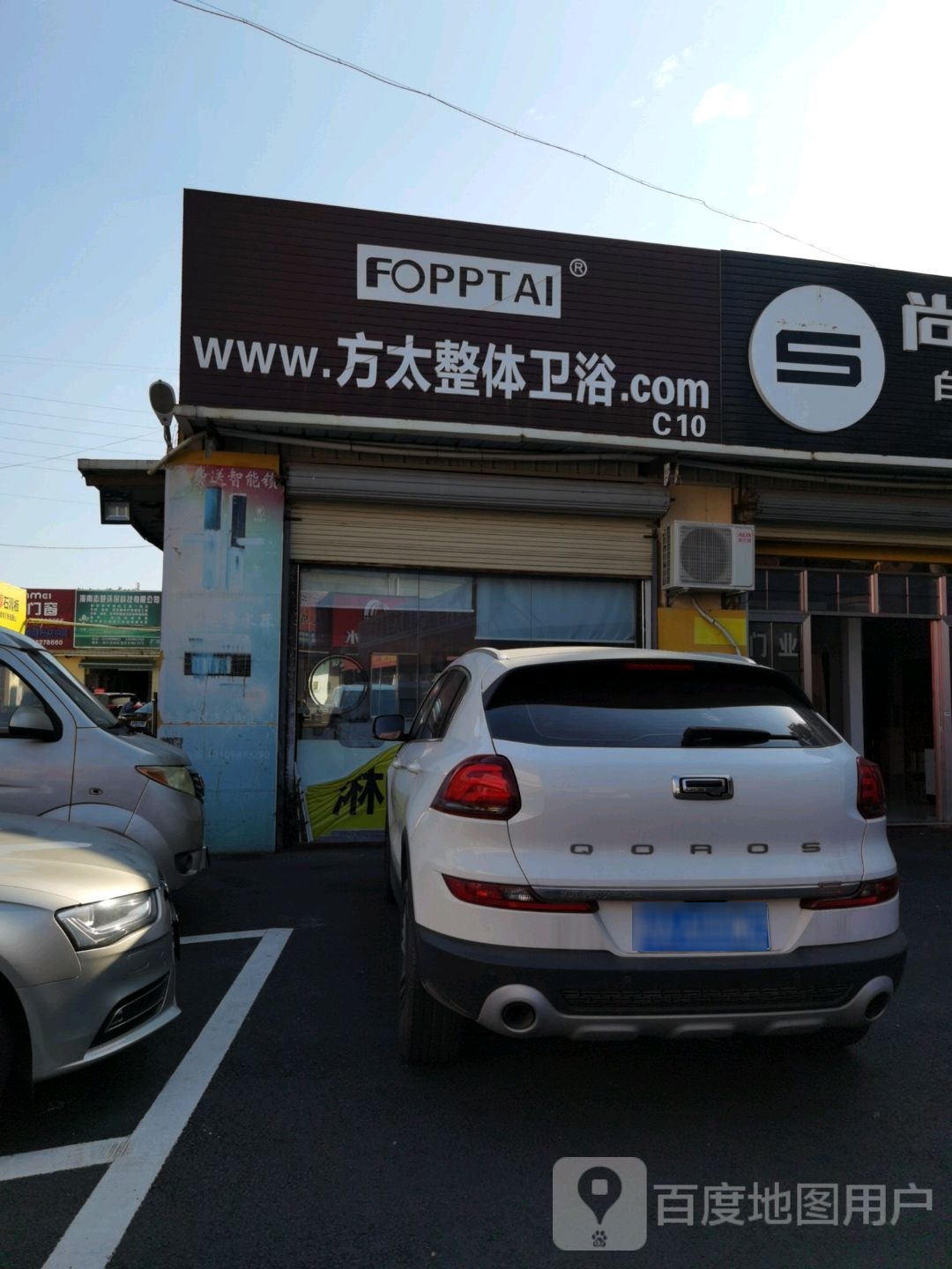 方太整体卫浴(城西路店)