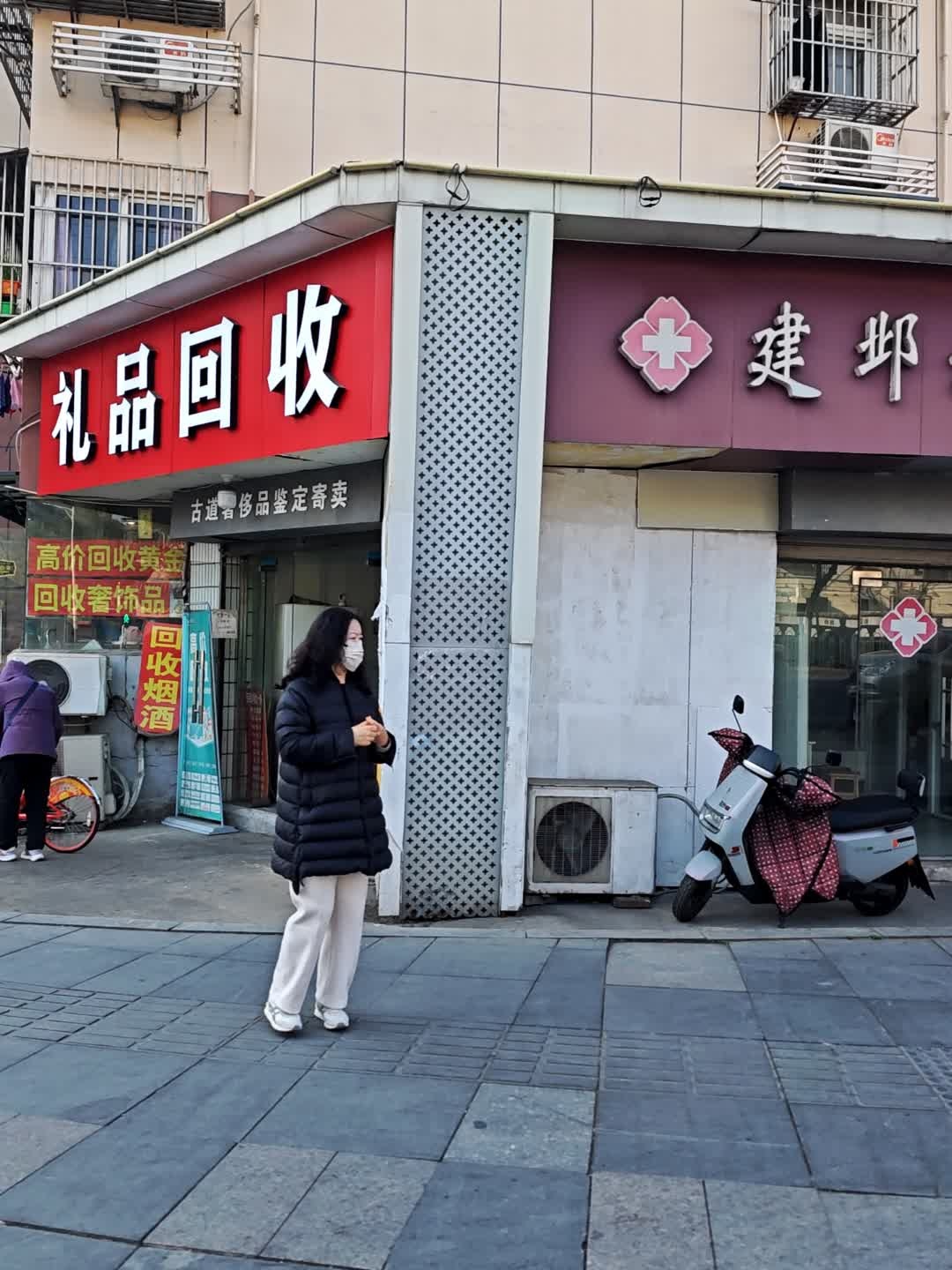 废品回收
