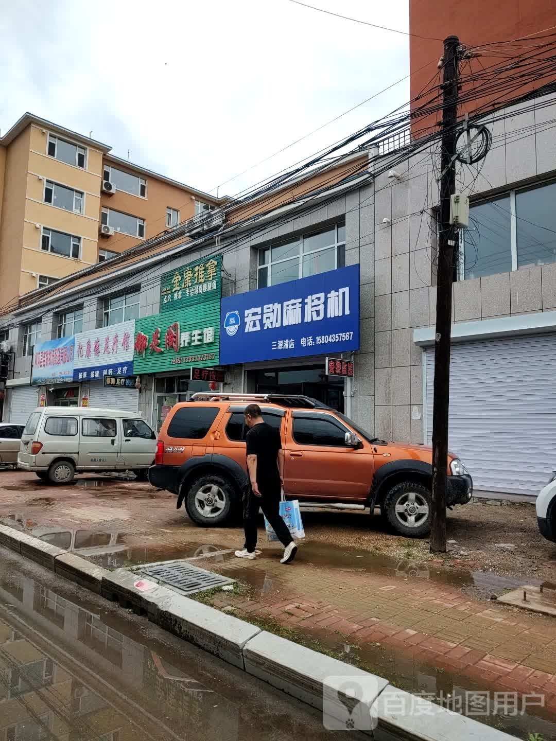 御足阁养生馆