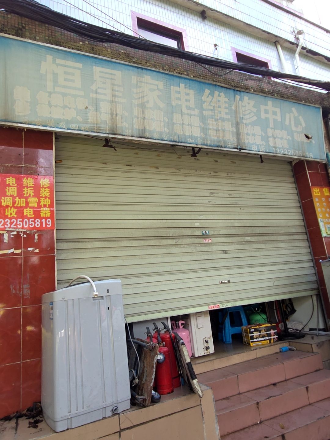 恒星家电维修中心