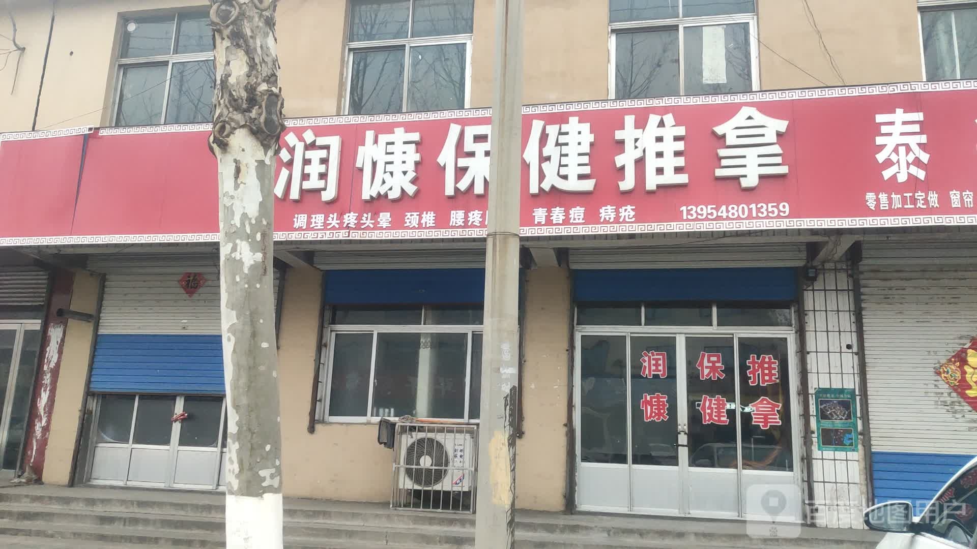 润慷保康推拿