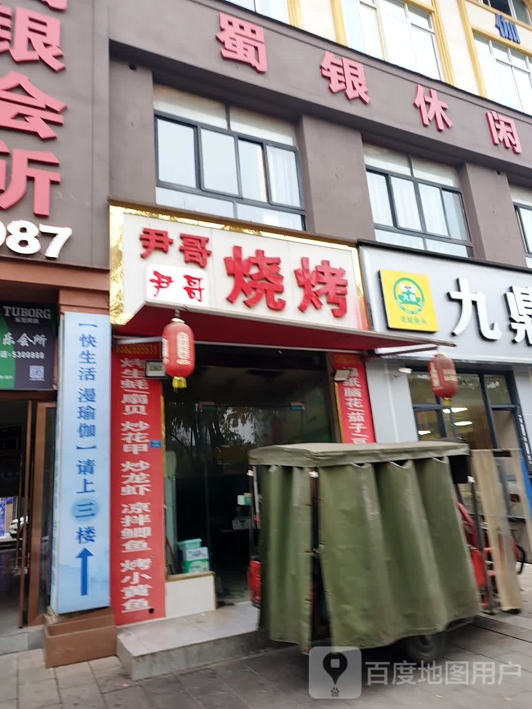 漫瑜伽七健店