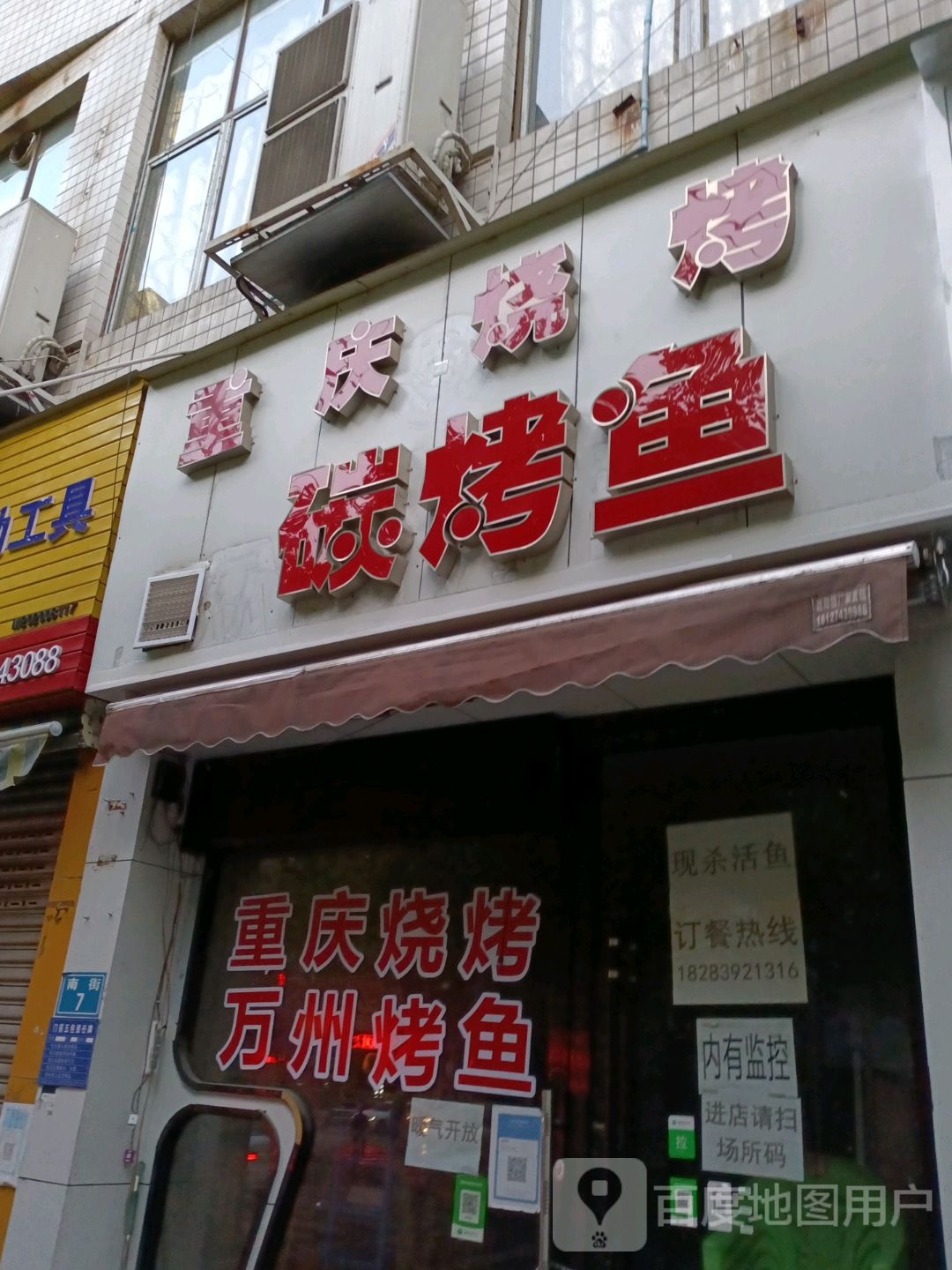 重庆烧烤万州烤鱼(建南商业小区店)