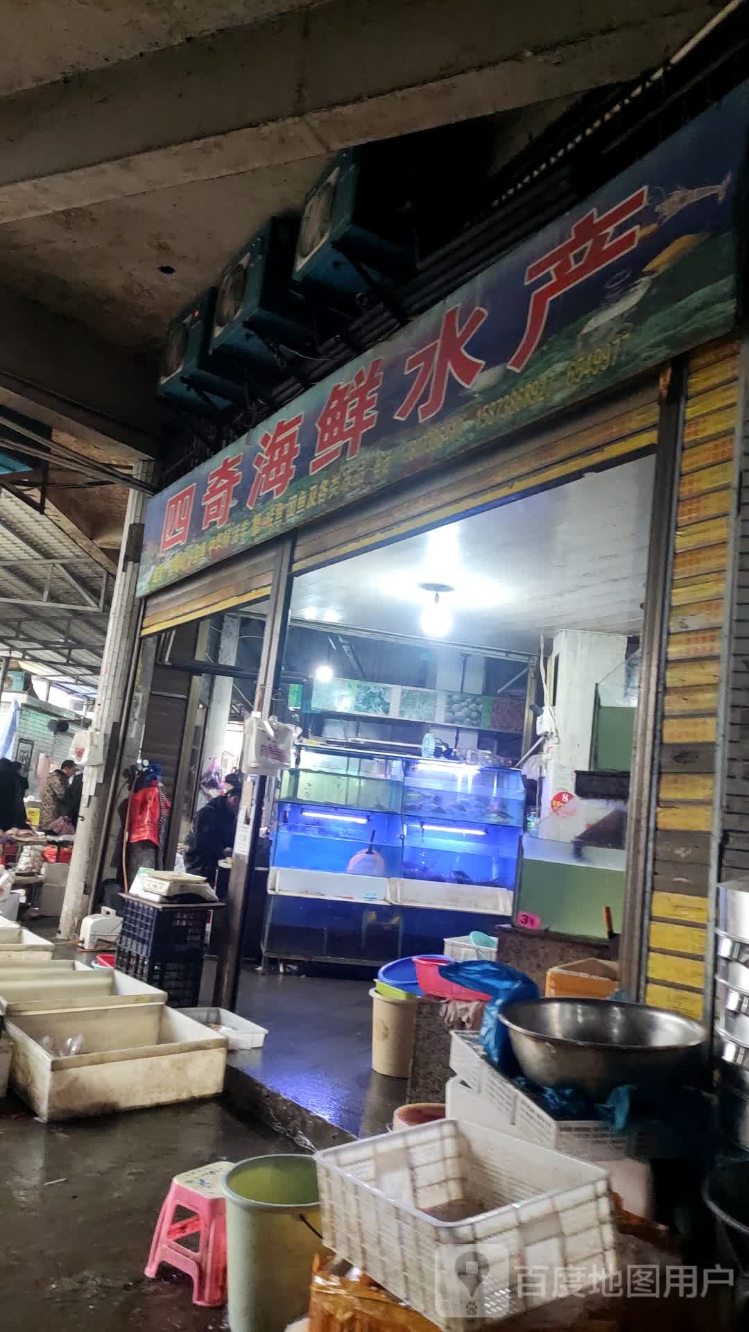 四奇海鲜水产