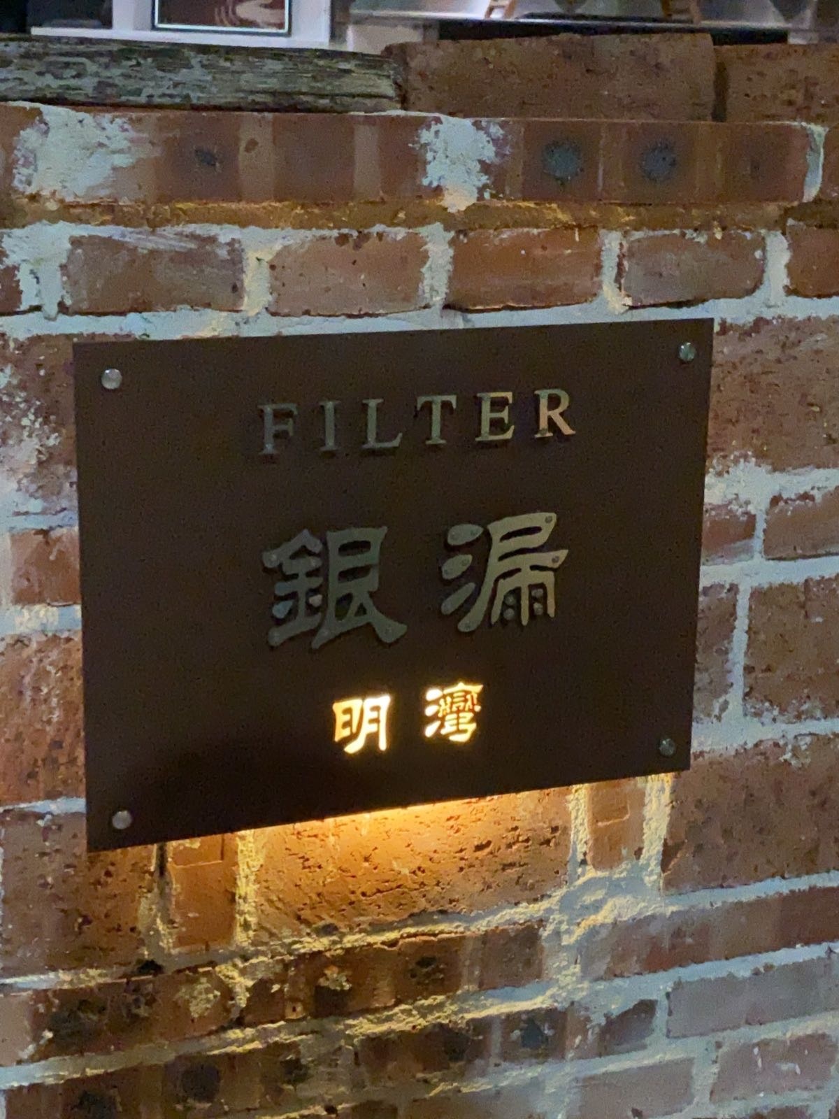 銀漏Filter