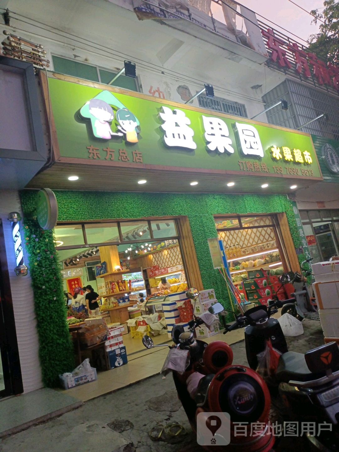 益果园水果超市(东方店)