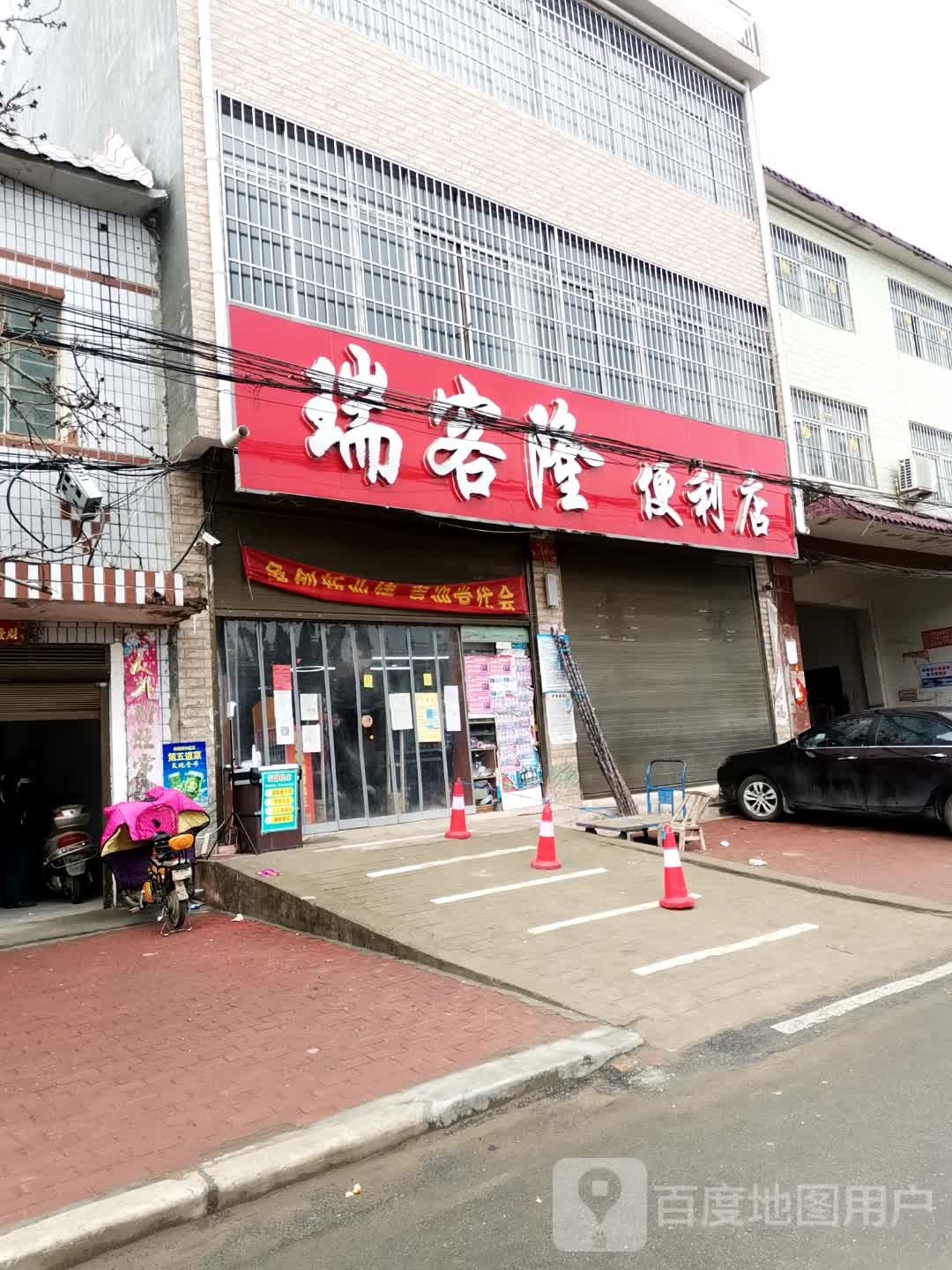 宛城区官庄镇瑞客隆便利店