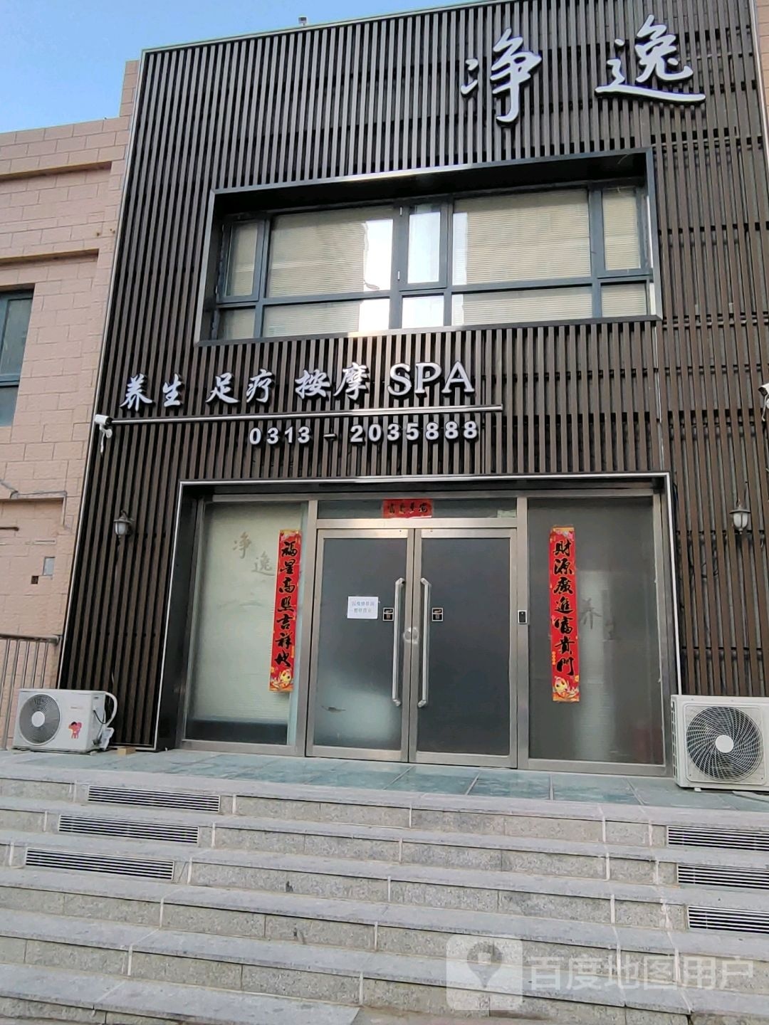 净逸养生足疗按摩SPA(新东亚·城市花园店)