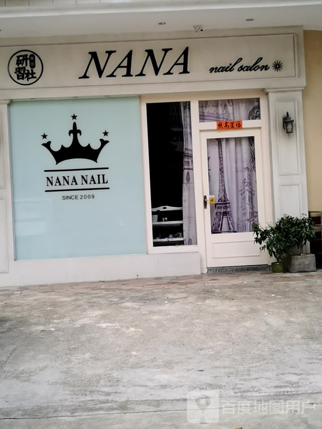 NANA研習社(碧湖二路店)