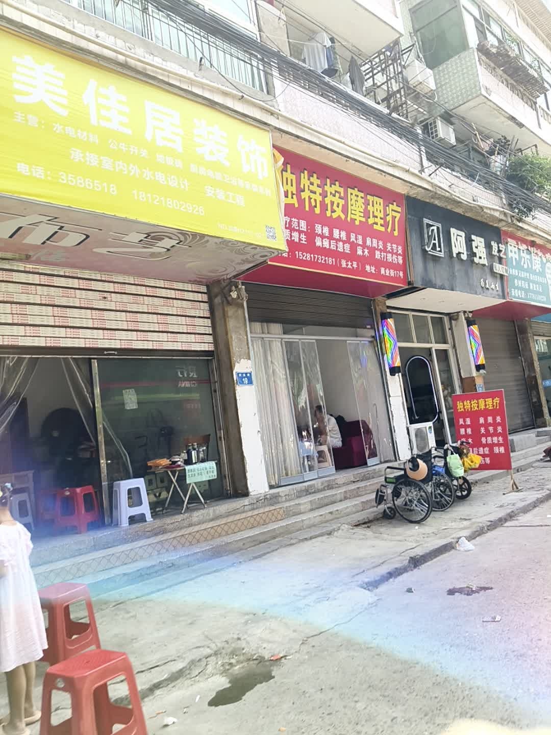 独特按摩理疗
