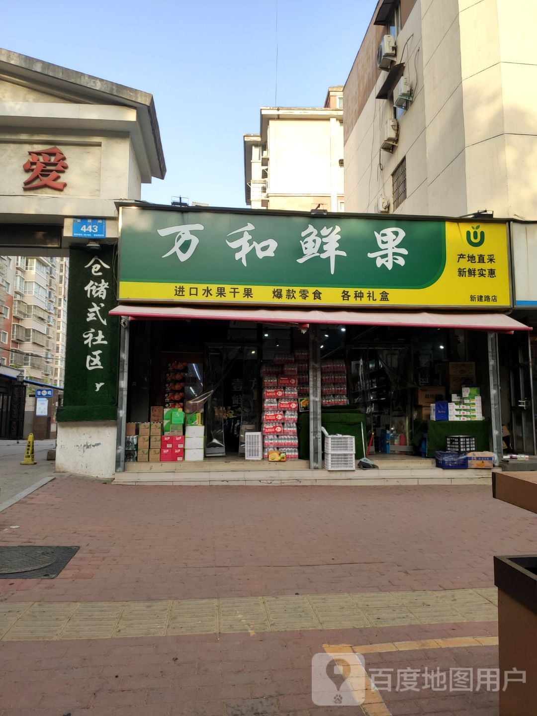 新郑市万和鲜果(新建路店)