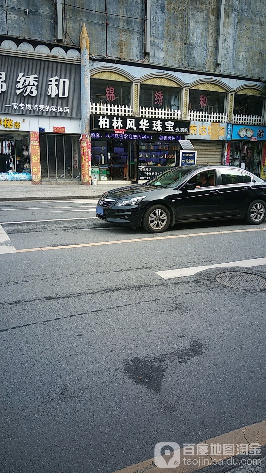 柏林风华珠宝(永兴店)