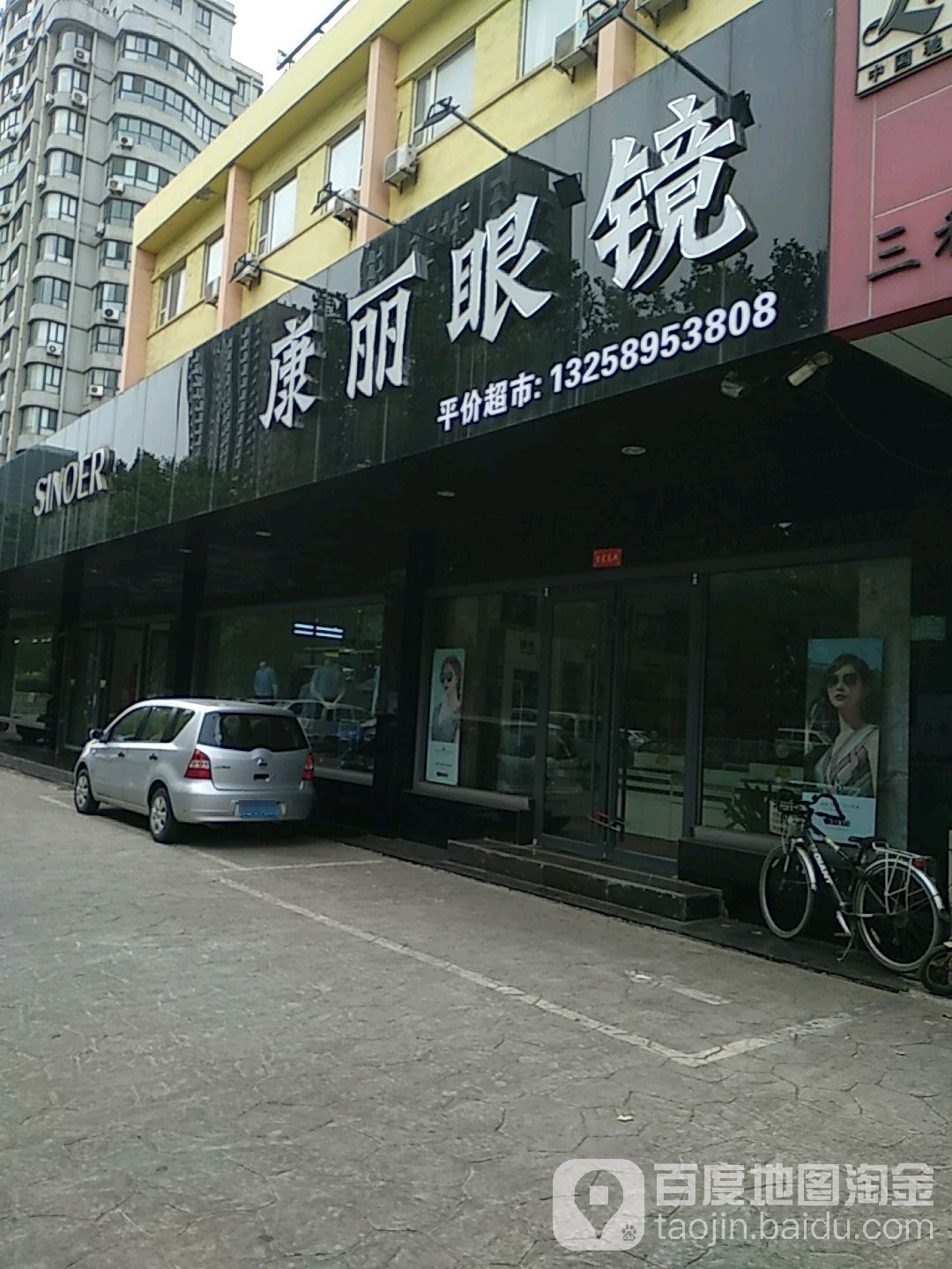 康利眼镜(黄海一路三分店)