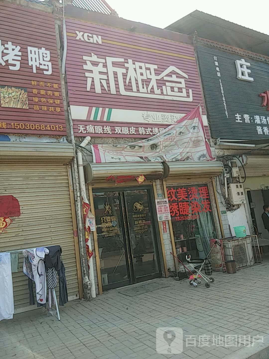 新概念专业烫染机构