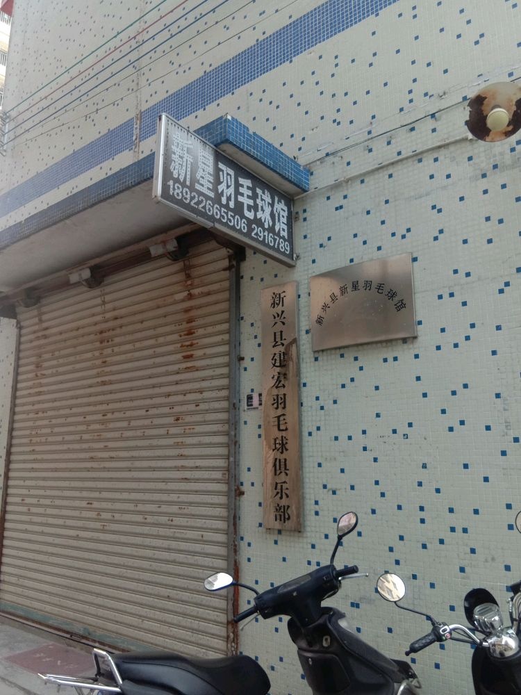 新兴县建宏羽毛球俱乐部(新兴县祥利广场店)