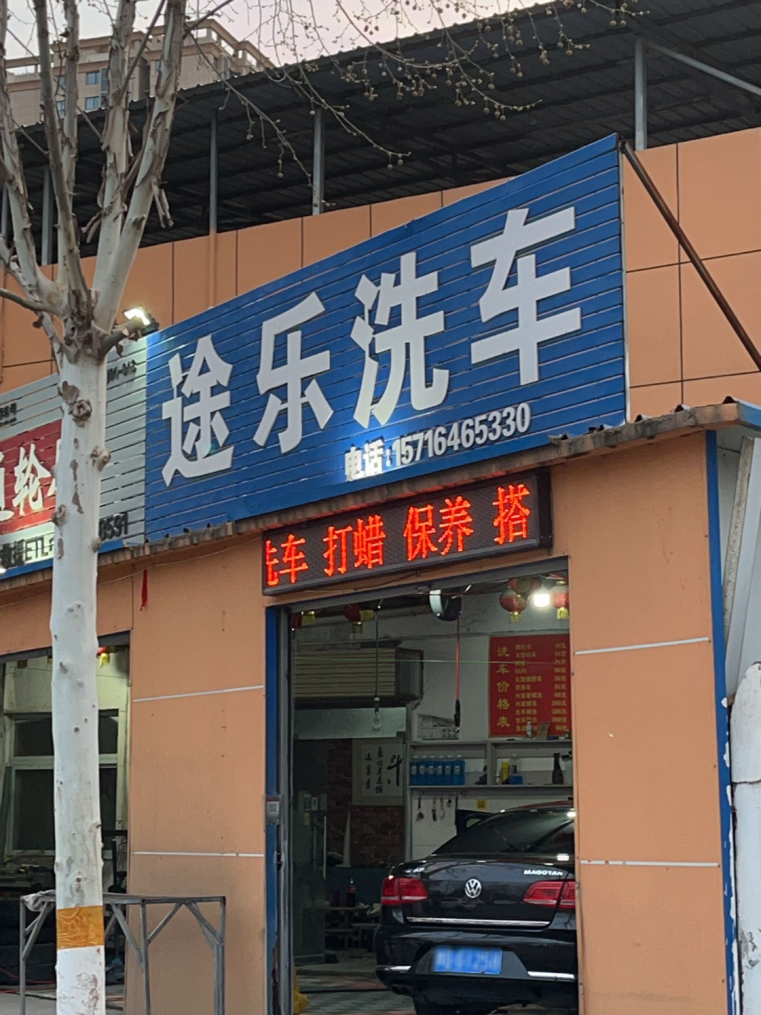 途乐洗车