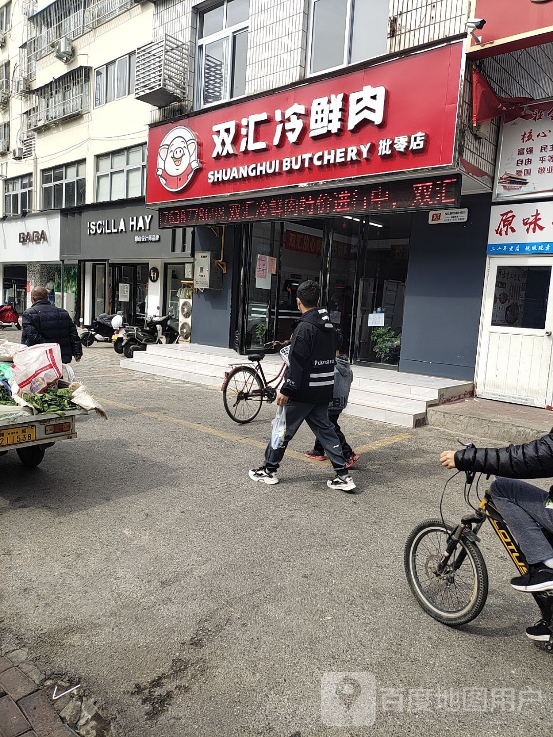 双汇冷鲜肉(车站南路店)