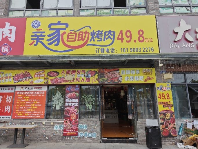 亲家自助烤肉(泸县店)