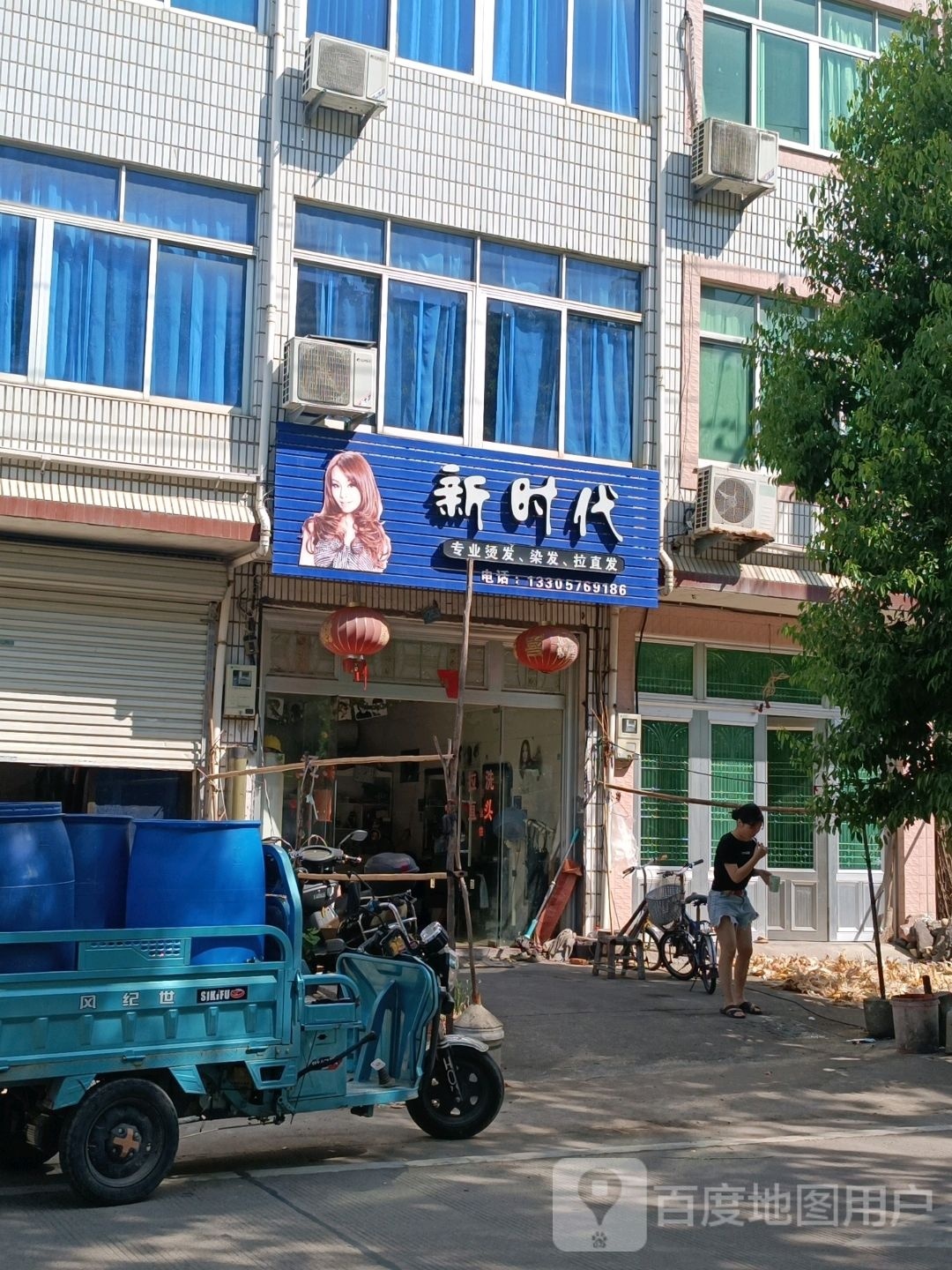 新时代烫发店