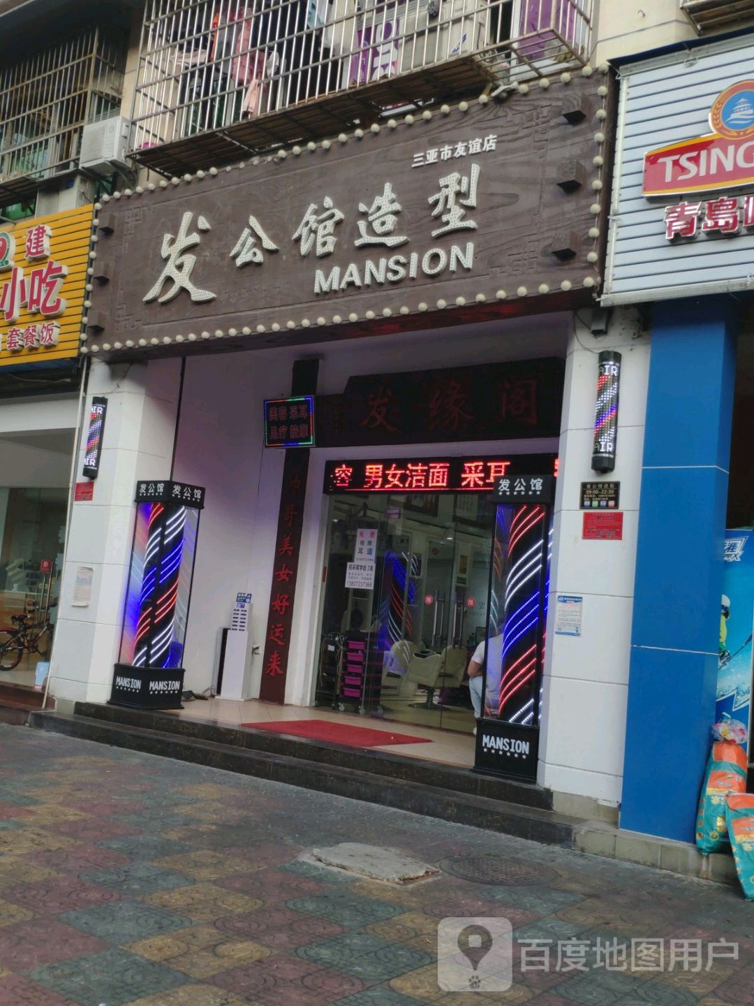 发公馆造型(三亚市友谊店)