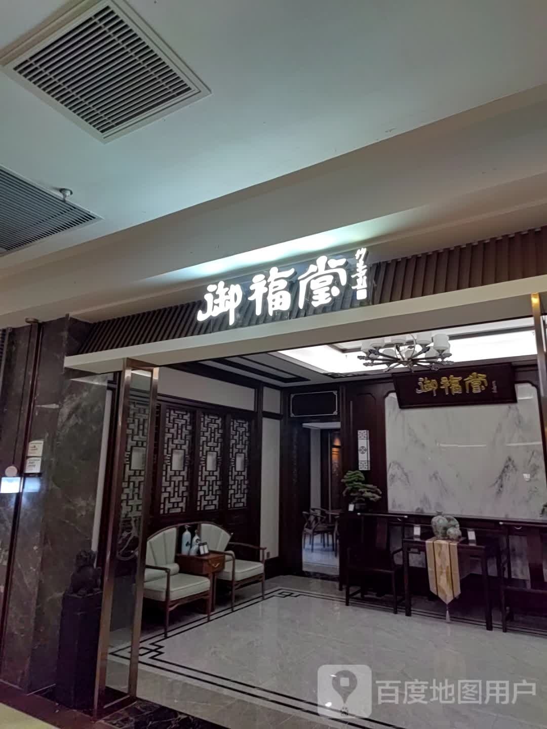 御福倘(天山大道南段店)