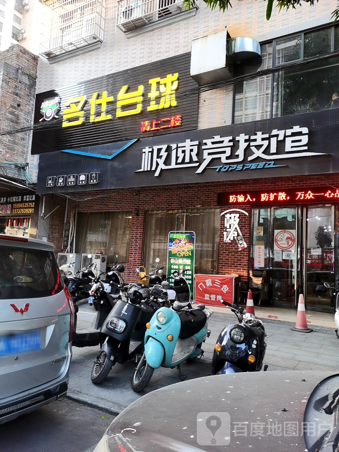 名仕台球(城西一路店)