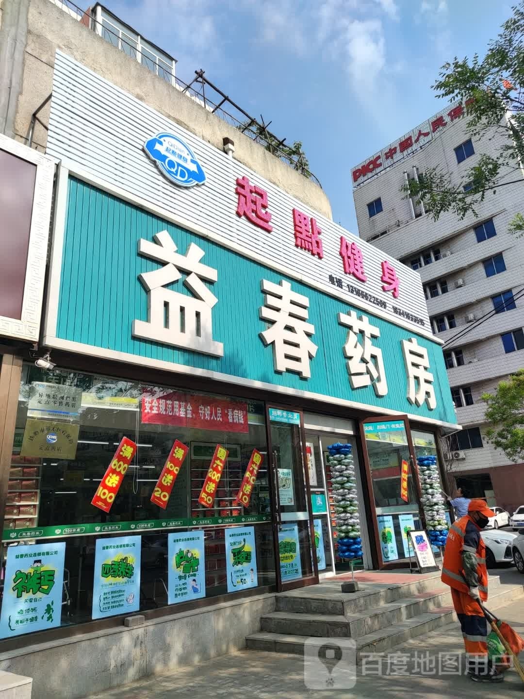 起点建身(新华街南段店)