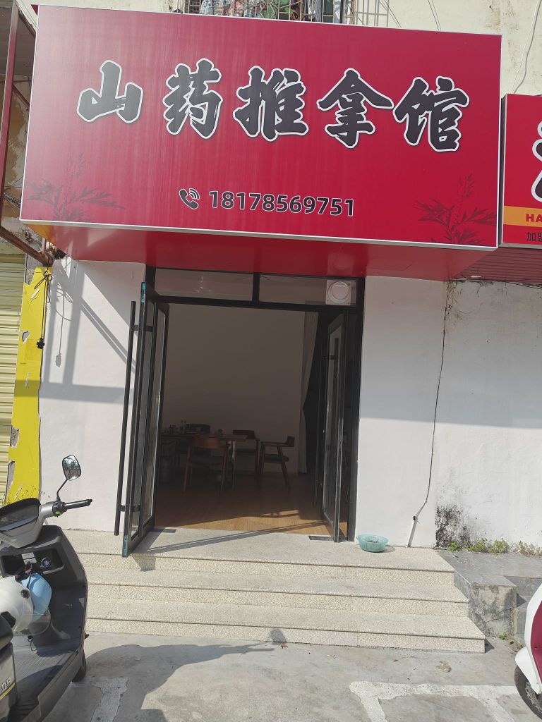 山药推拿馆