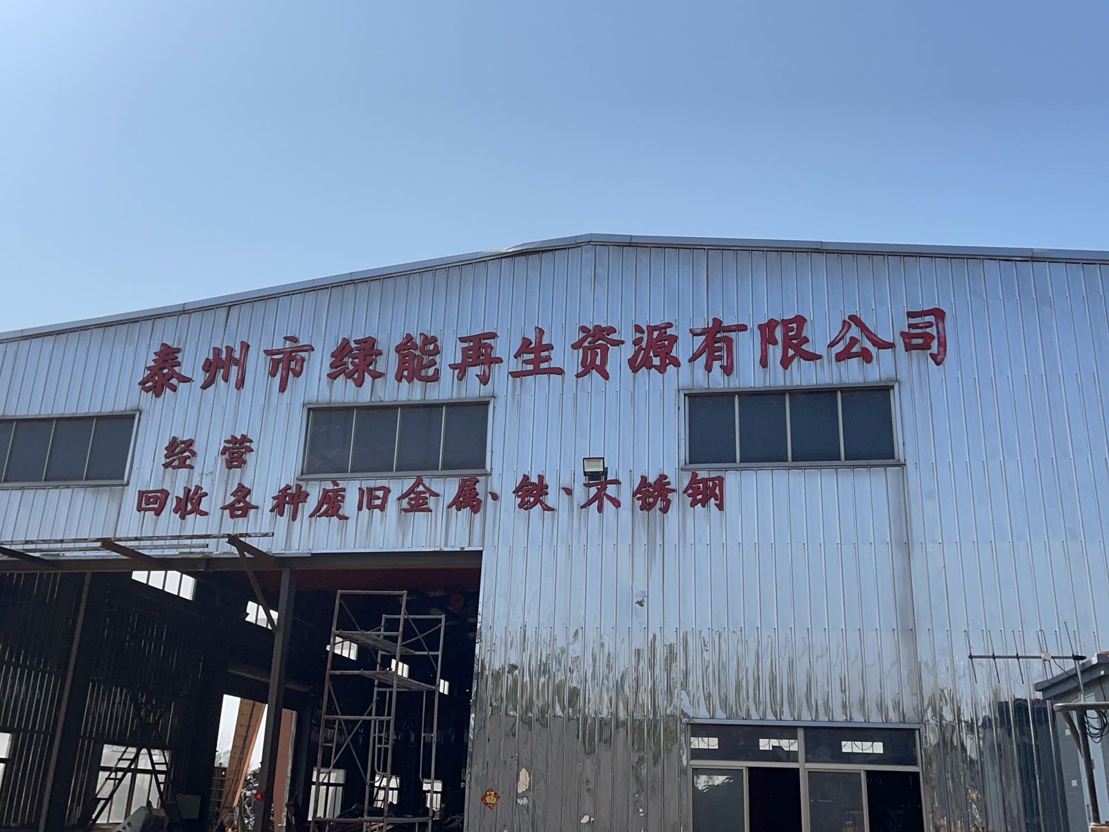 泰州市绿能再生资源利用有限公司