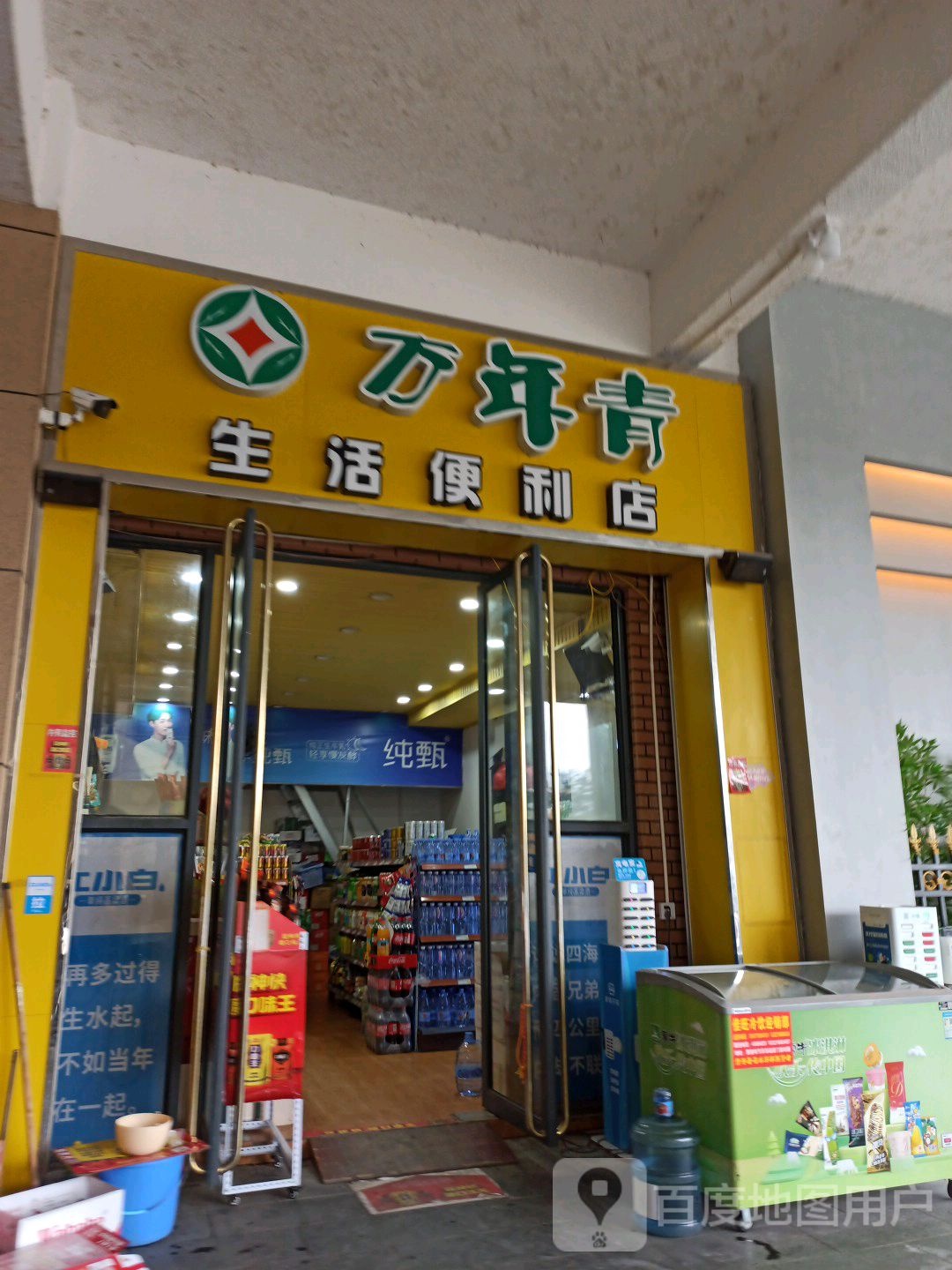 万年青生洗便利店