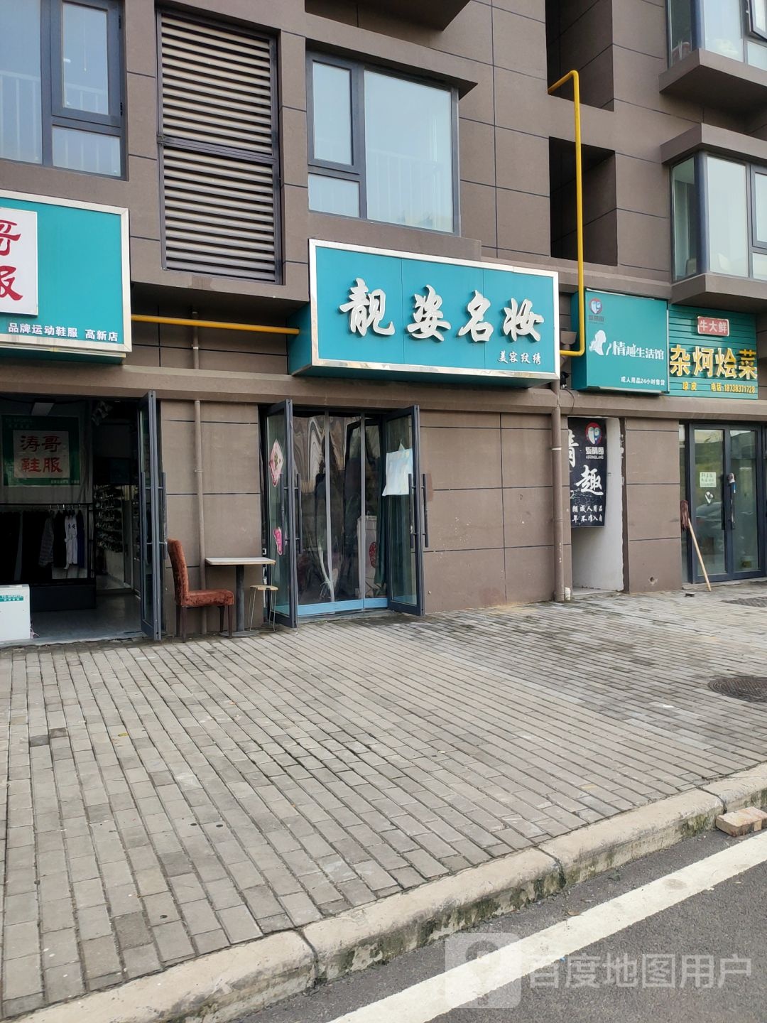 爱晴朗情趣生活馆(西四环店)