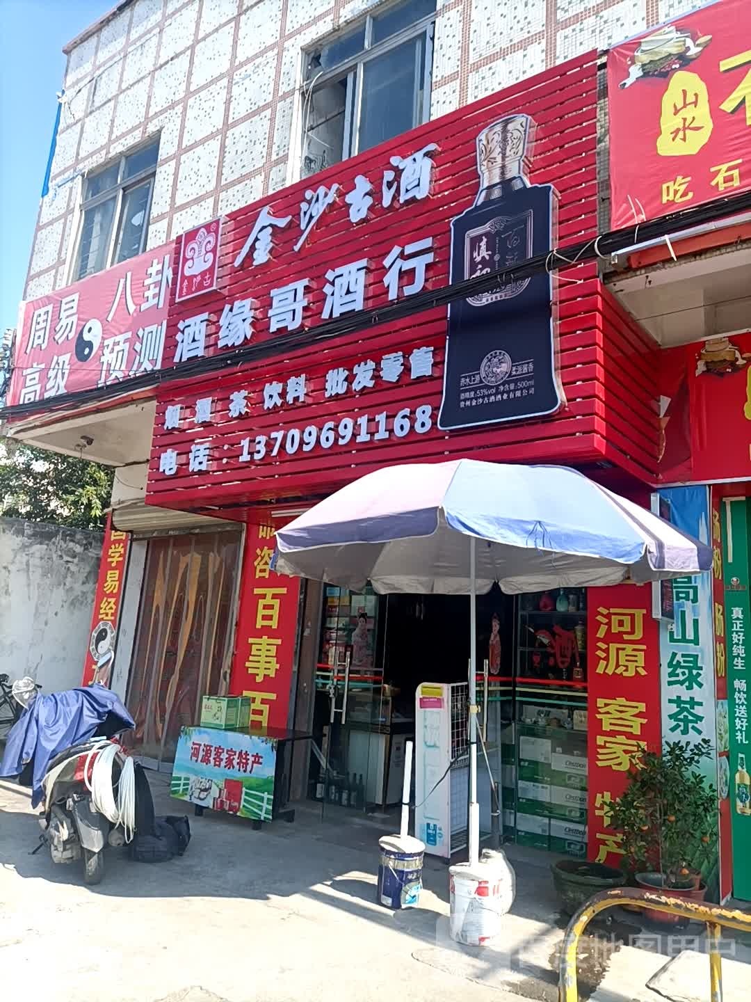 酒缘哥酒行