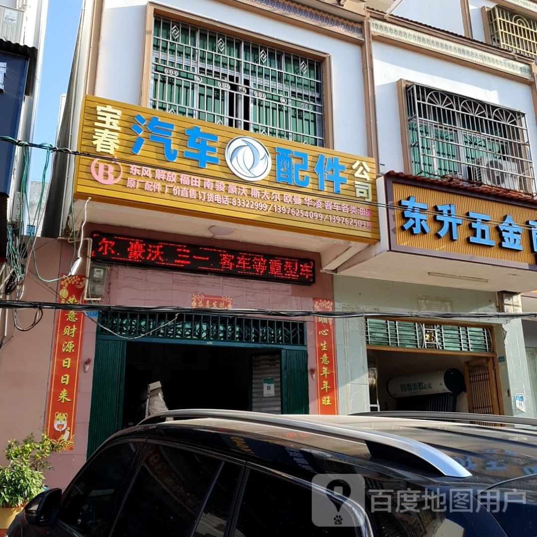 宝春汽车配件公司