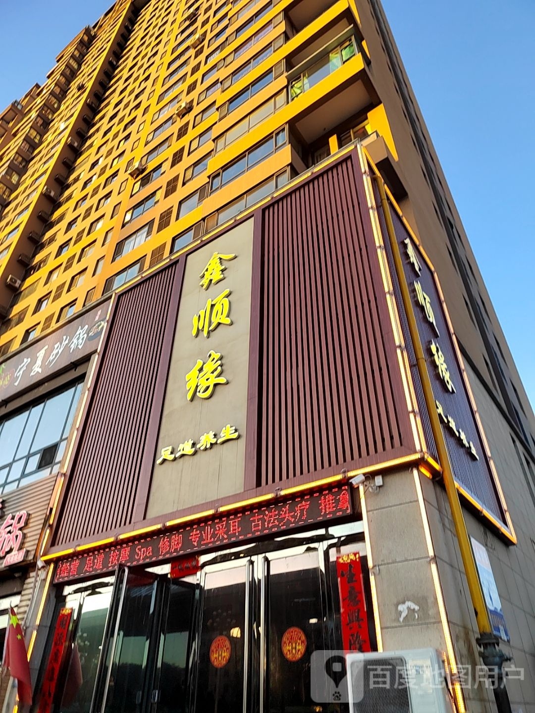 鑫顺缘足道养生