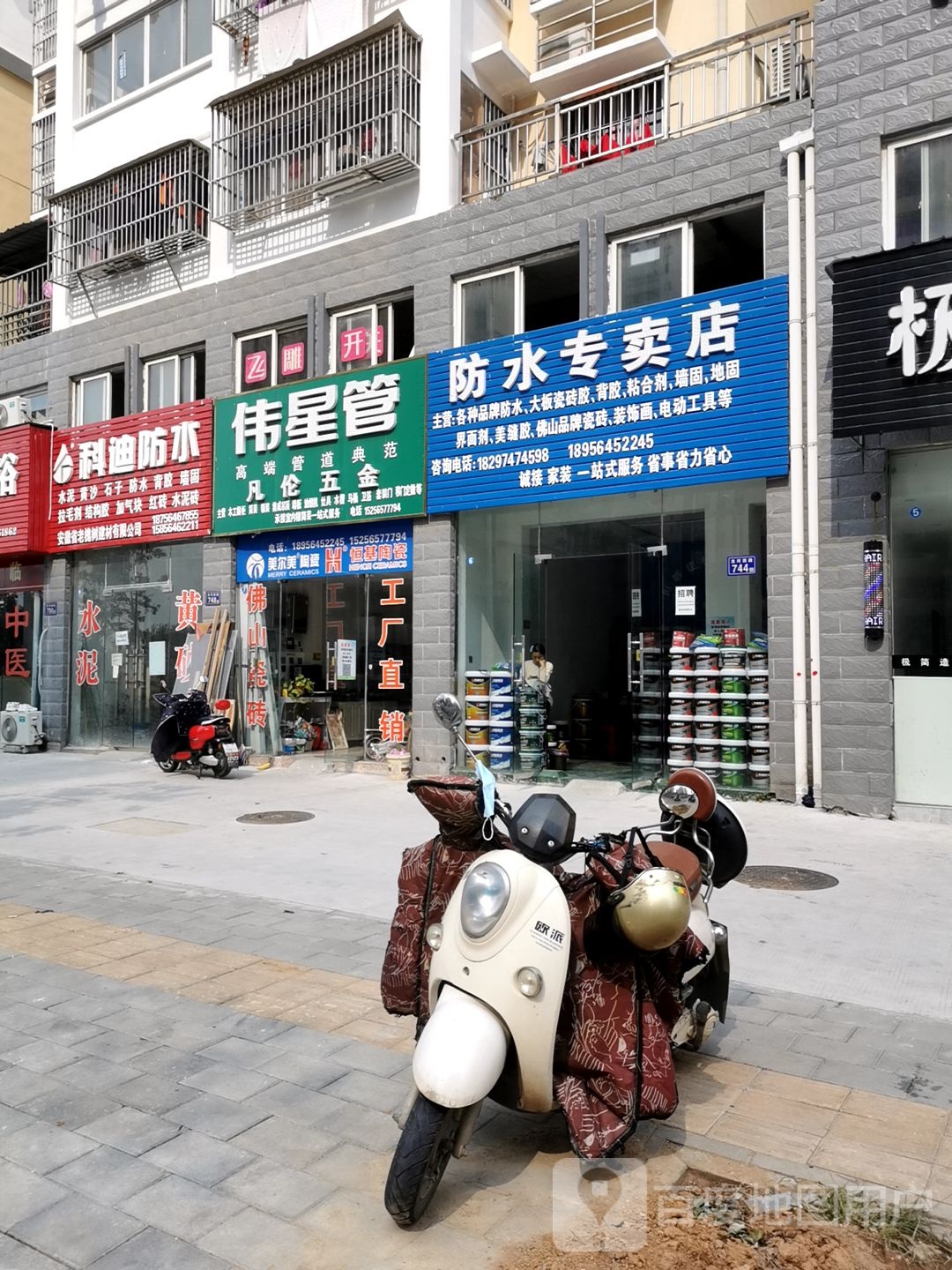 科迪防水(龙河西路店)