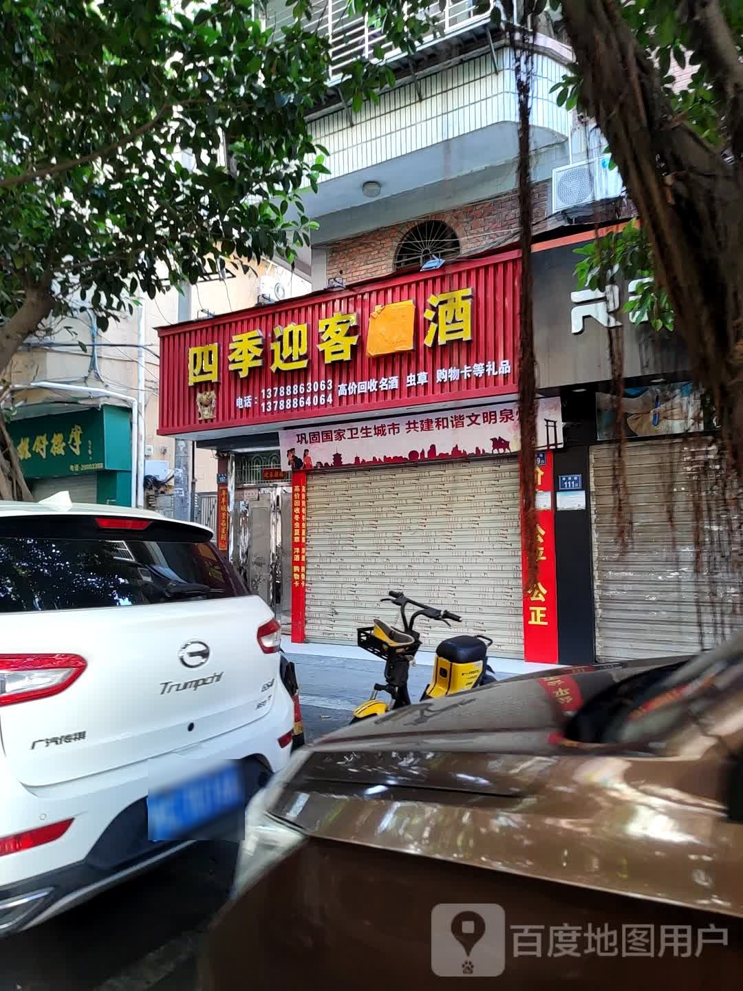 四季迎客烟酒