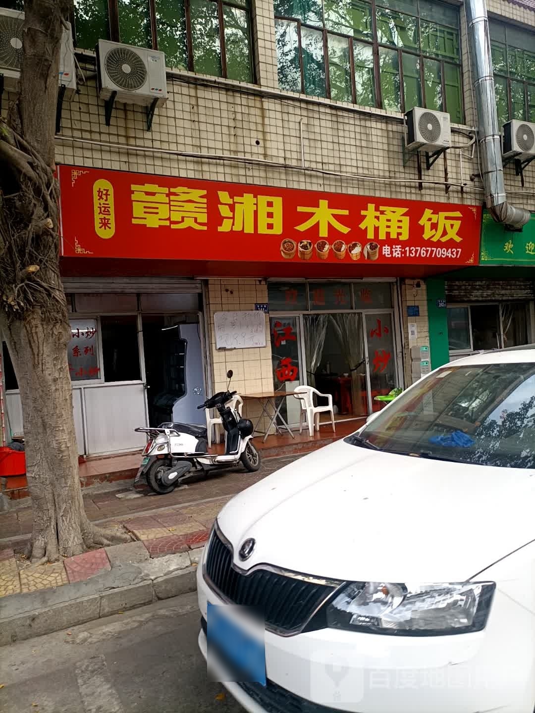 好运来赣湘木桶饭