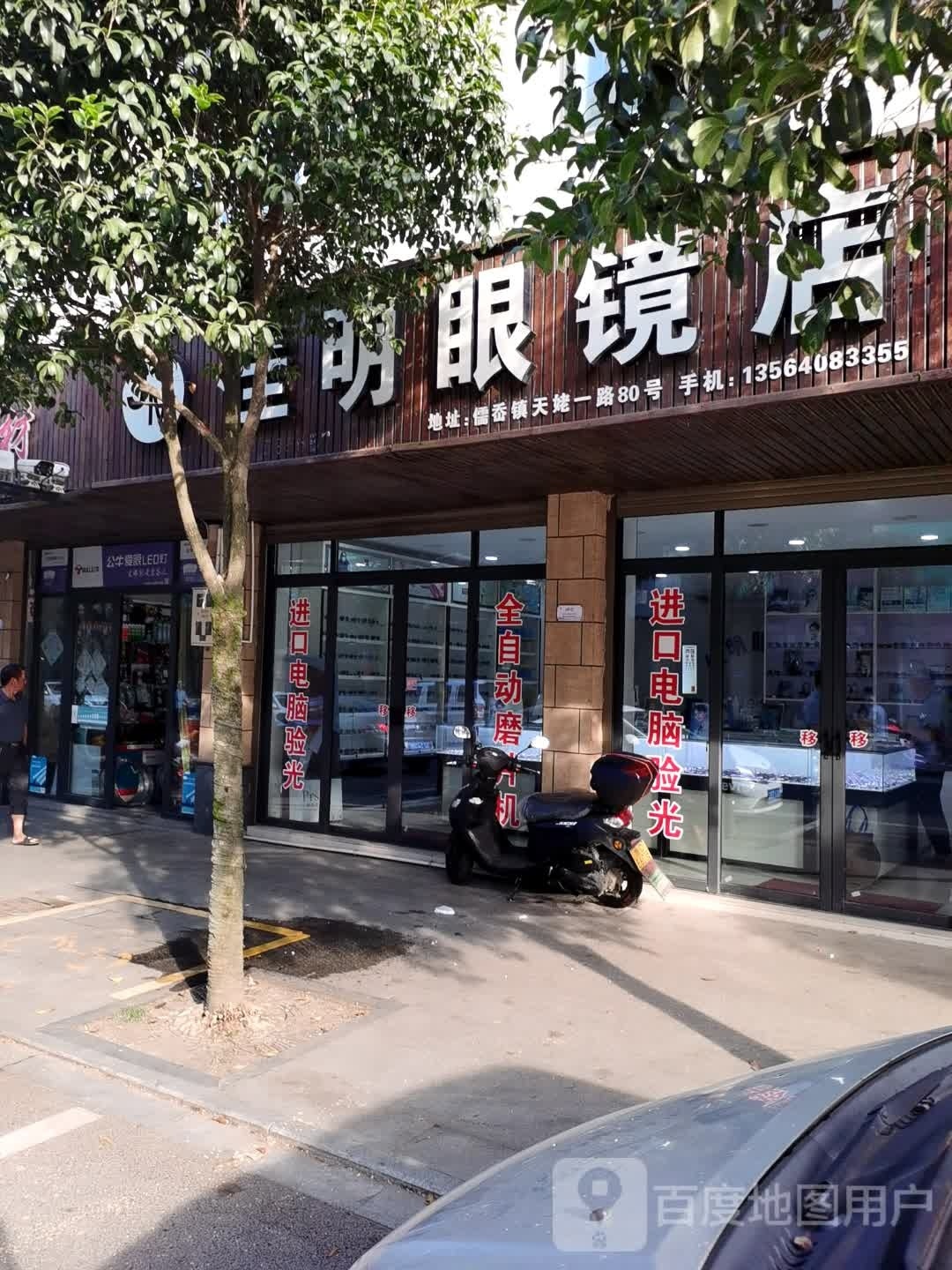 佳明眼镜(儒岙镇,天目一路80号)