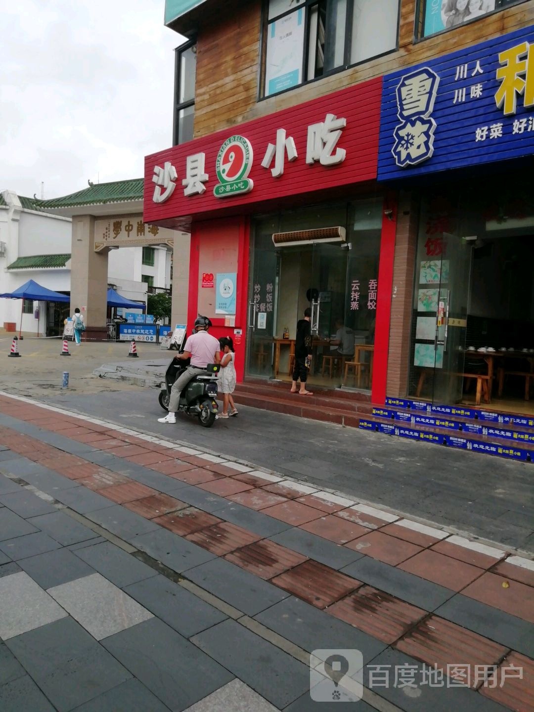 沙县小吃(振兴店)