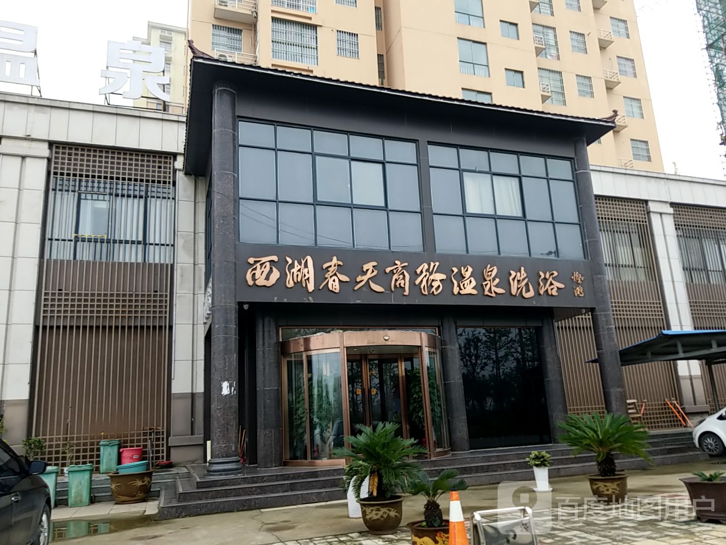 西湖春田商务温泉洗浴