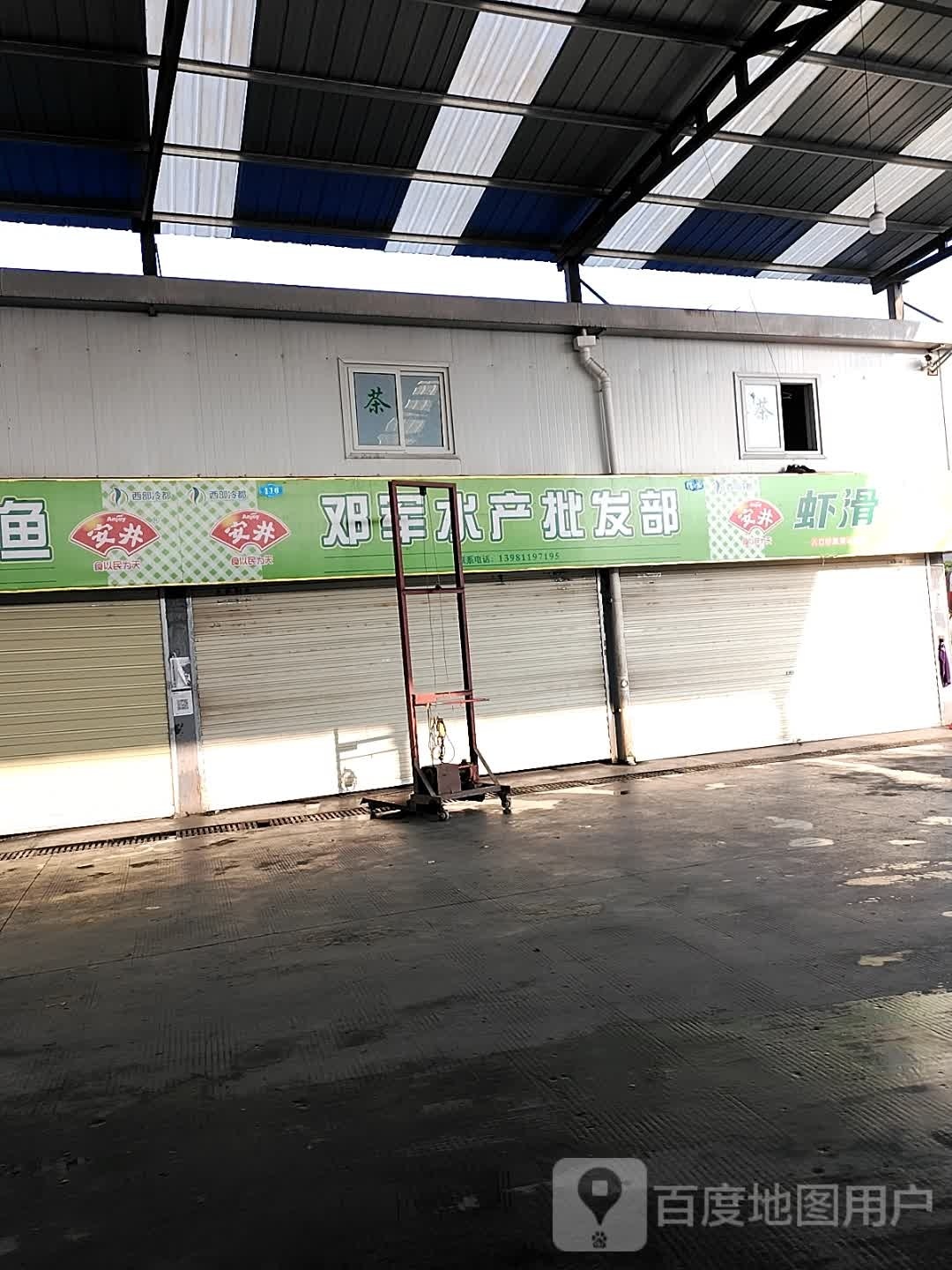 邓军水产批发部