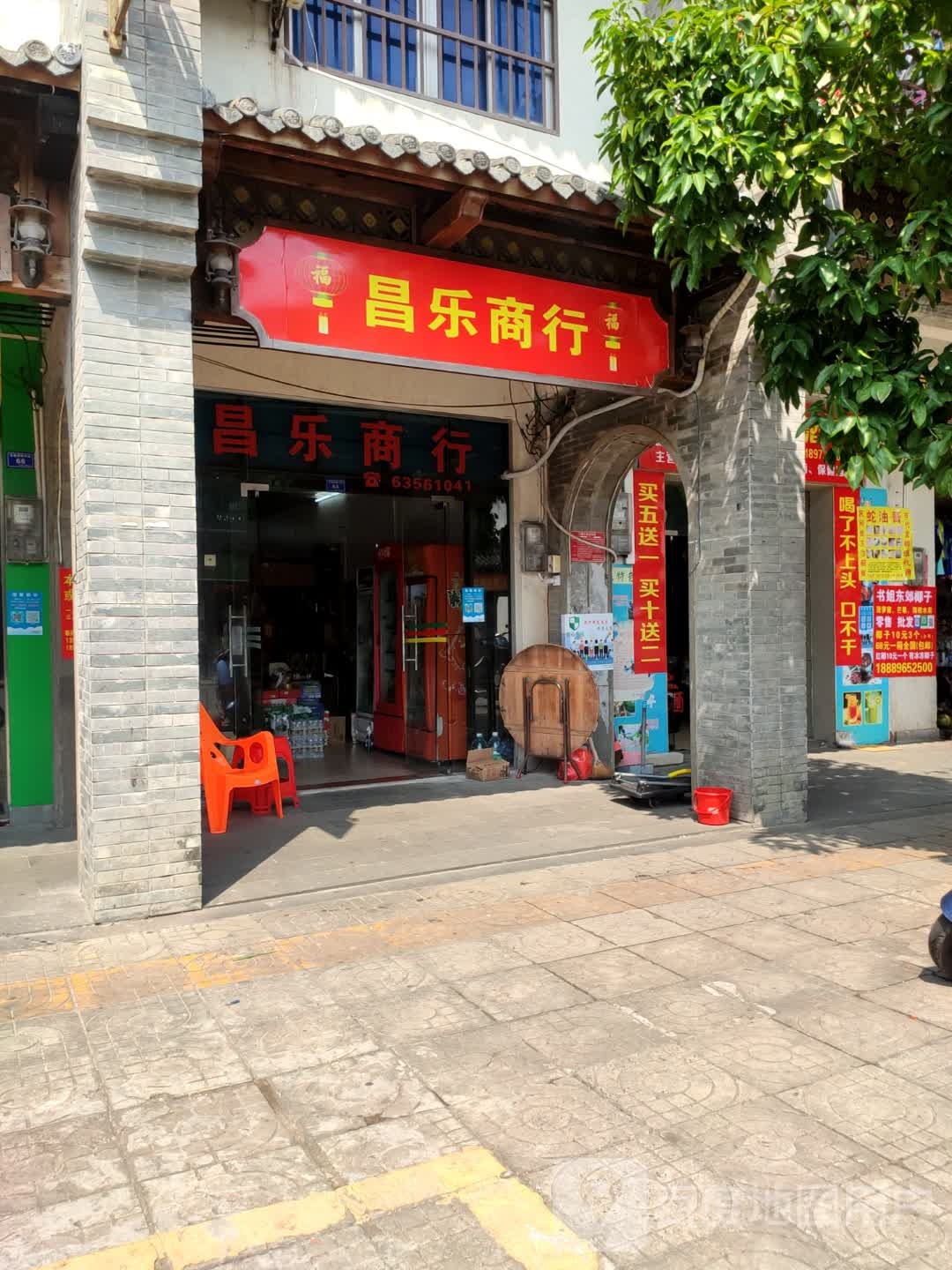 昌乐商店(新兴路店)