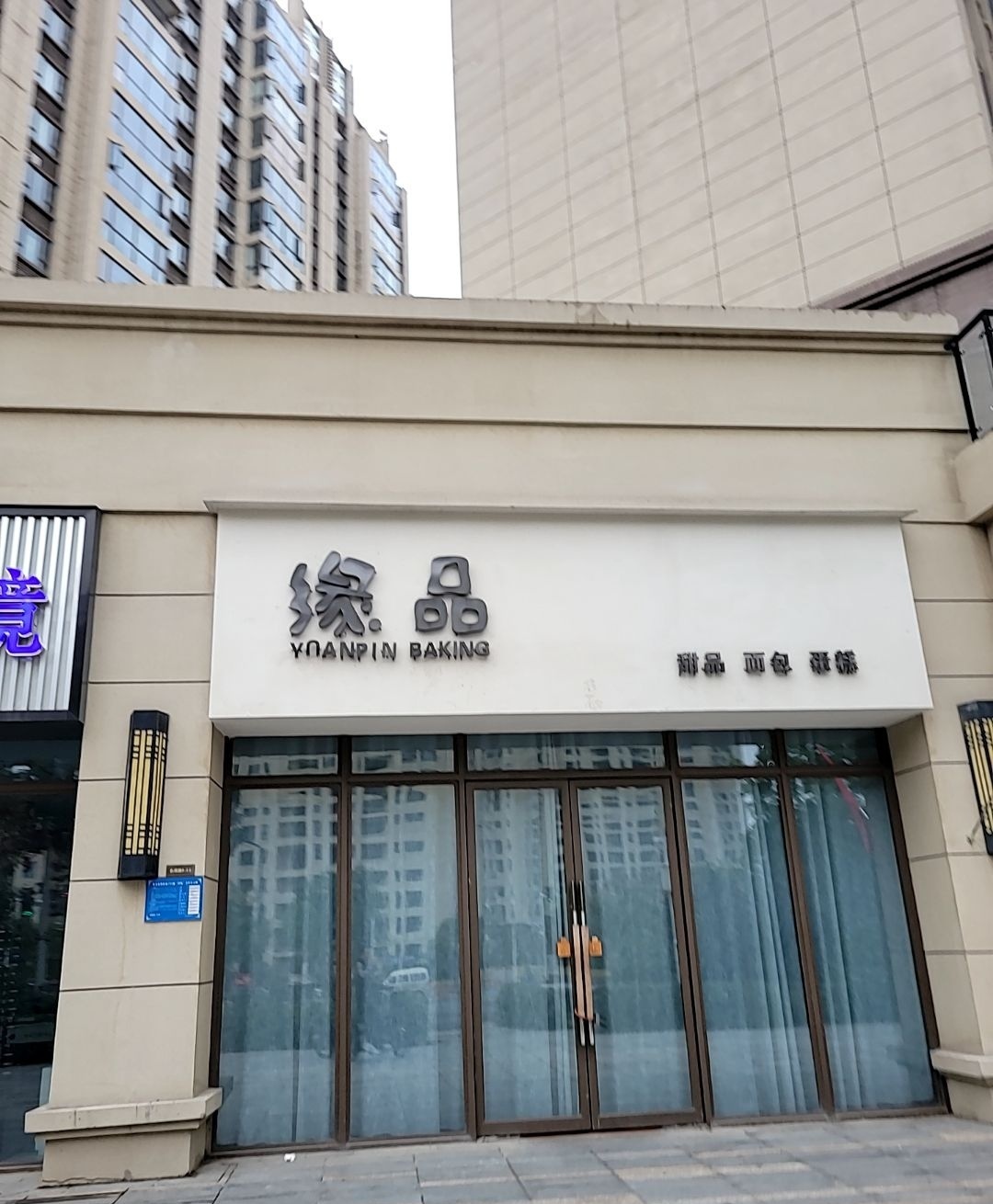 缘品烘焙店
