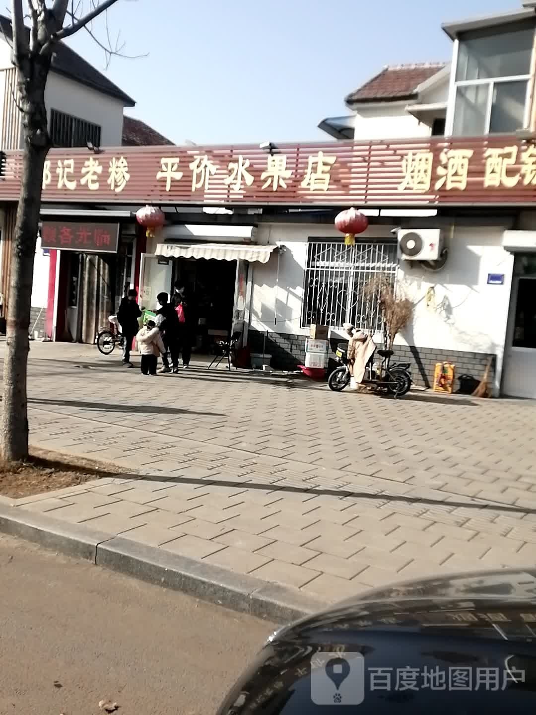 平价水果店
