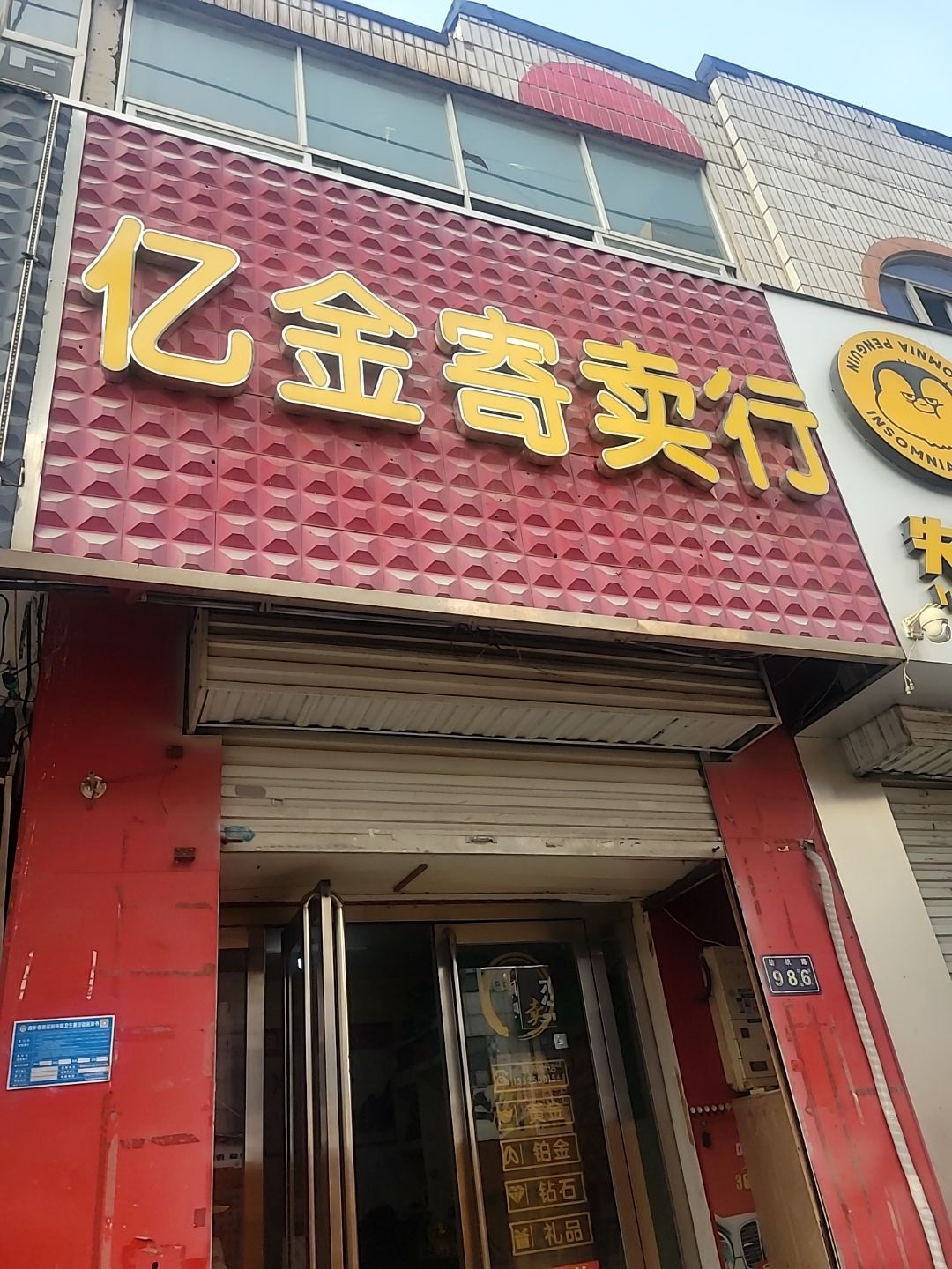 亿金寄卖行回收黄金名表