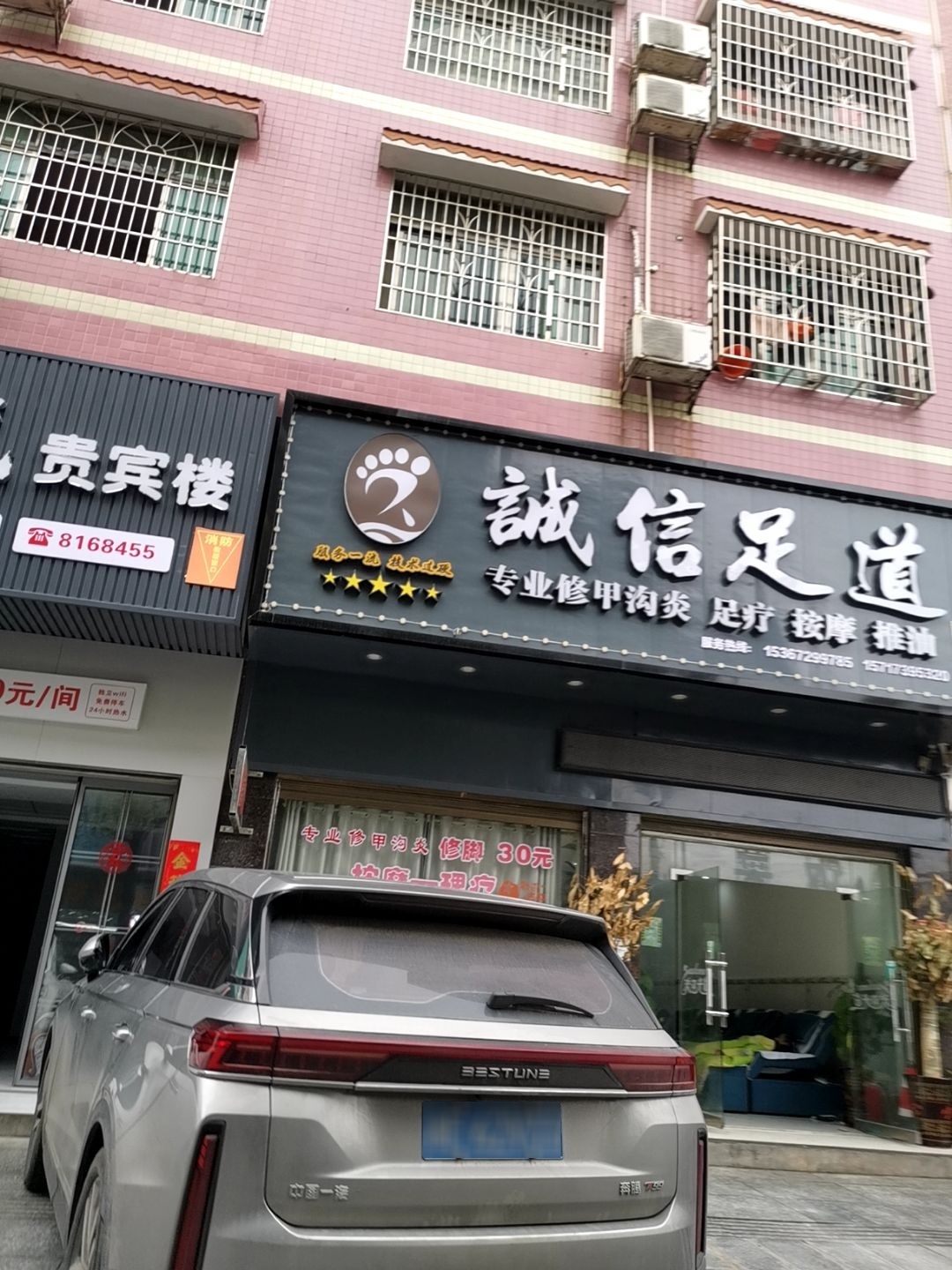 诚信足道