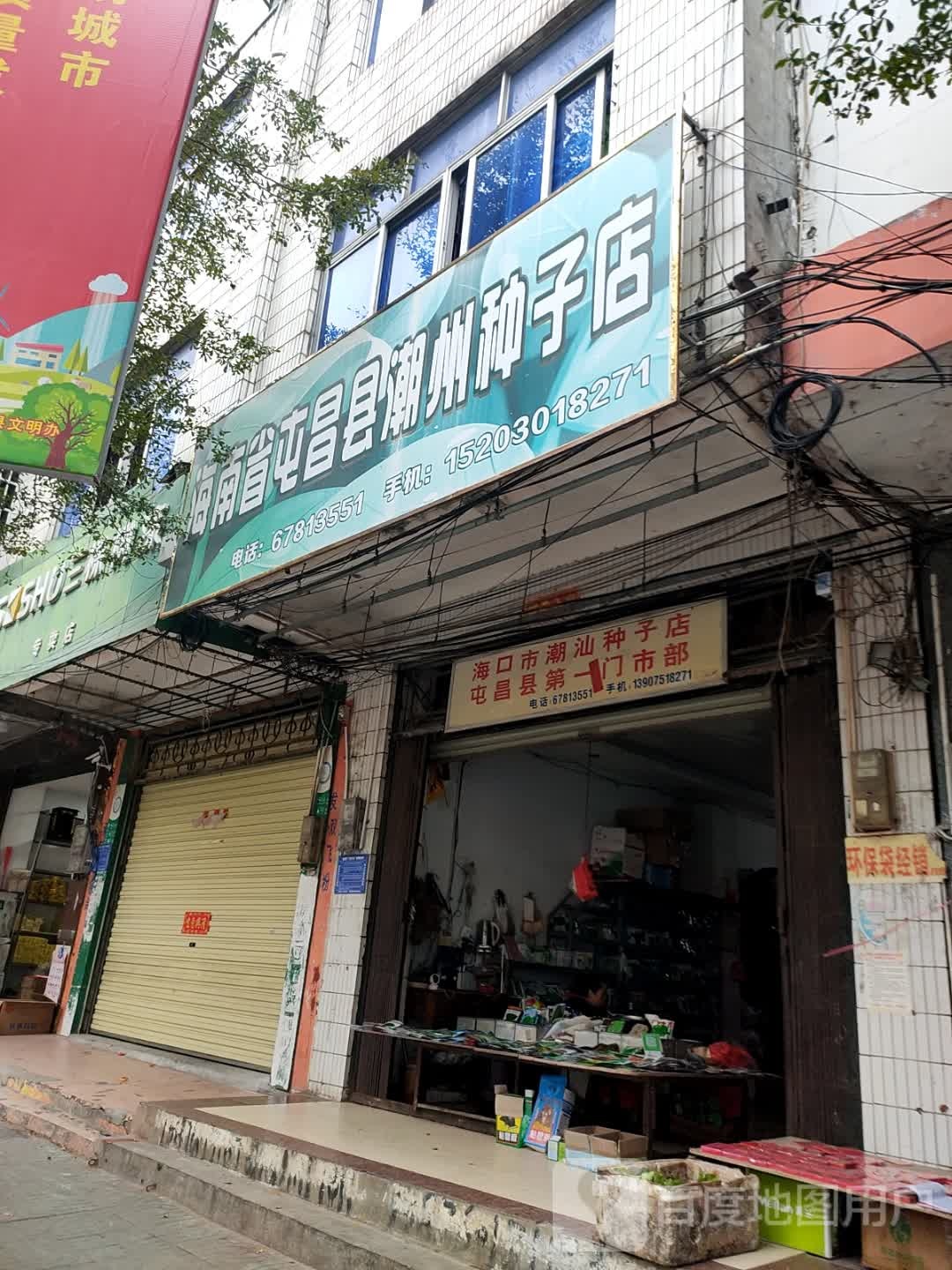 海口市潮汕种子店